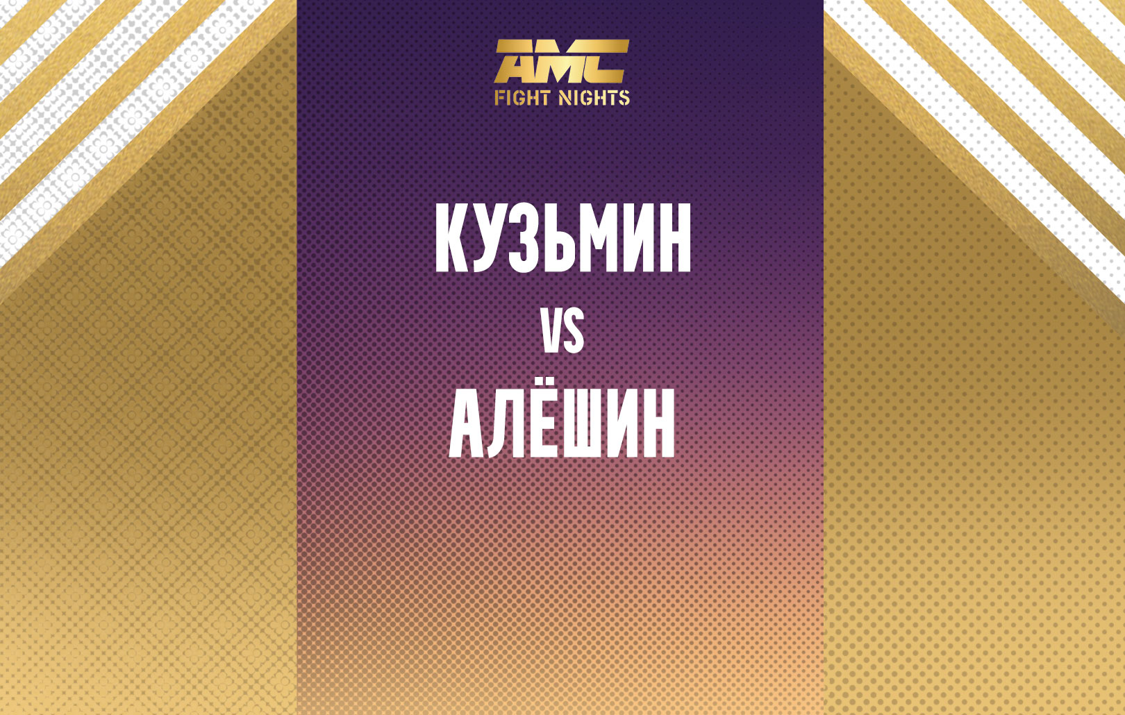 Кузьмин vs Алешин