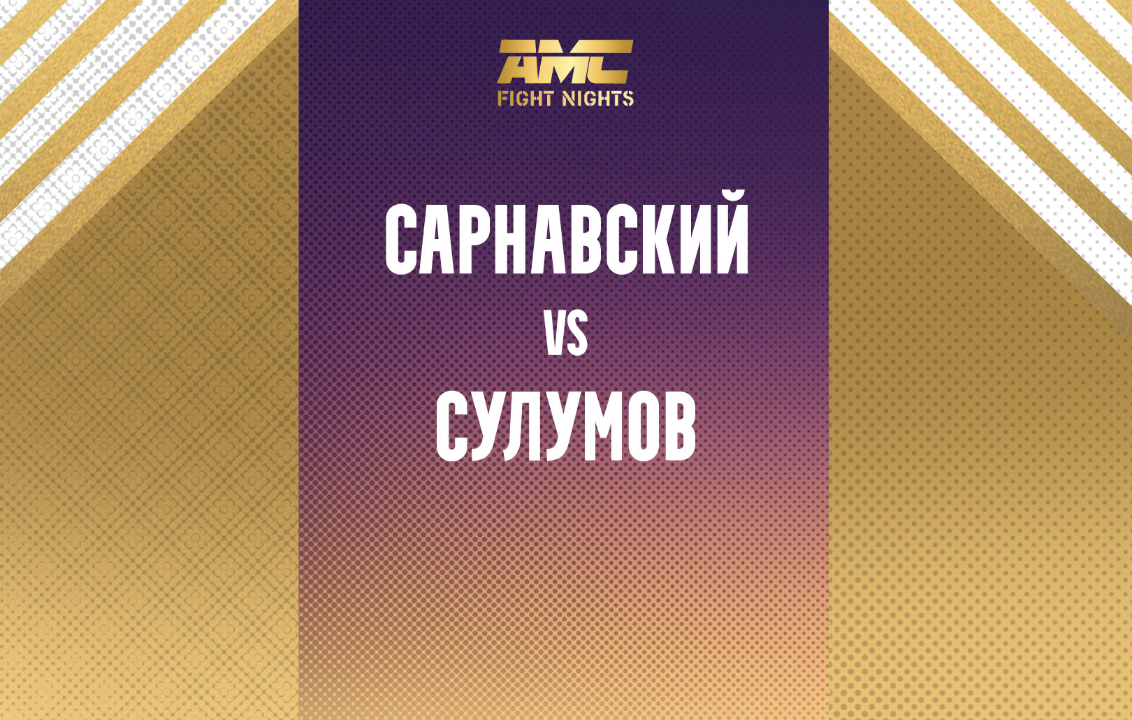 Сарнавский vs Сулумов