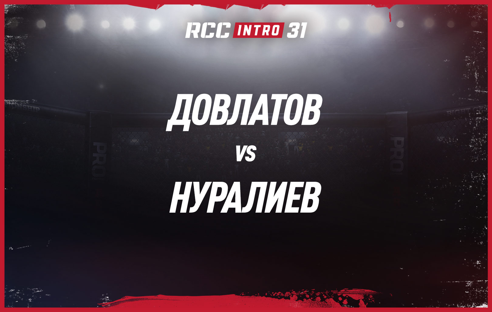 Довлатов vs Нуралиев