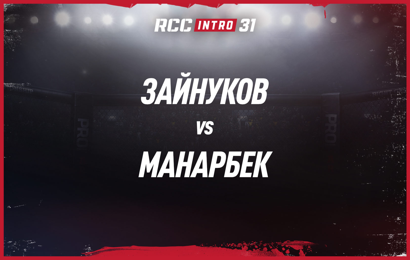Зайнуков vs Манарбек