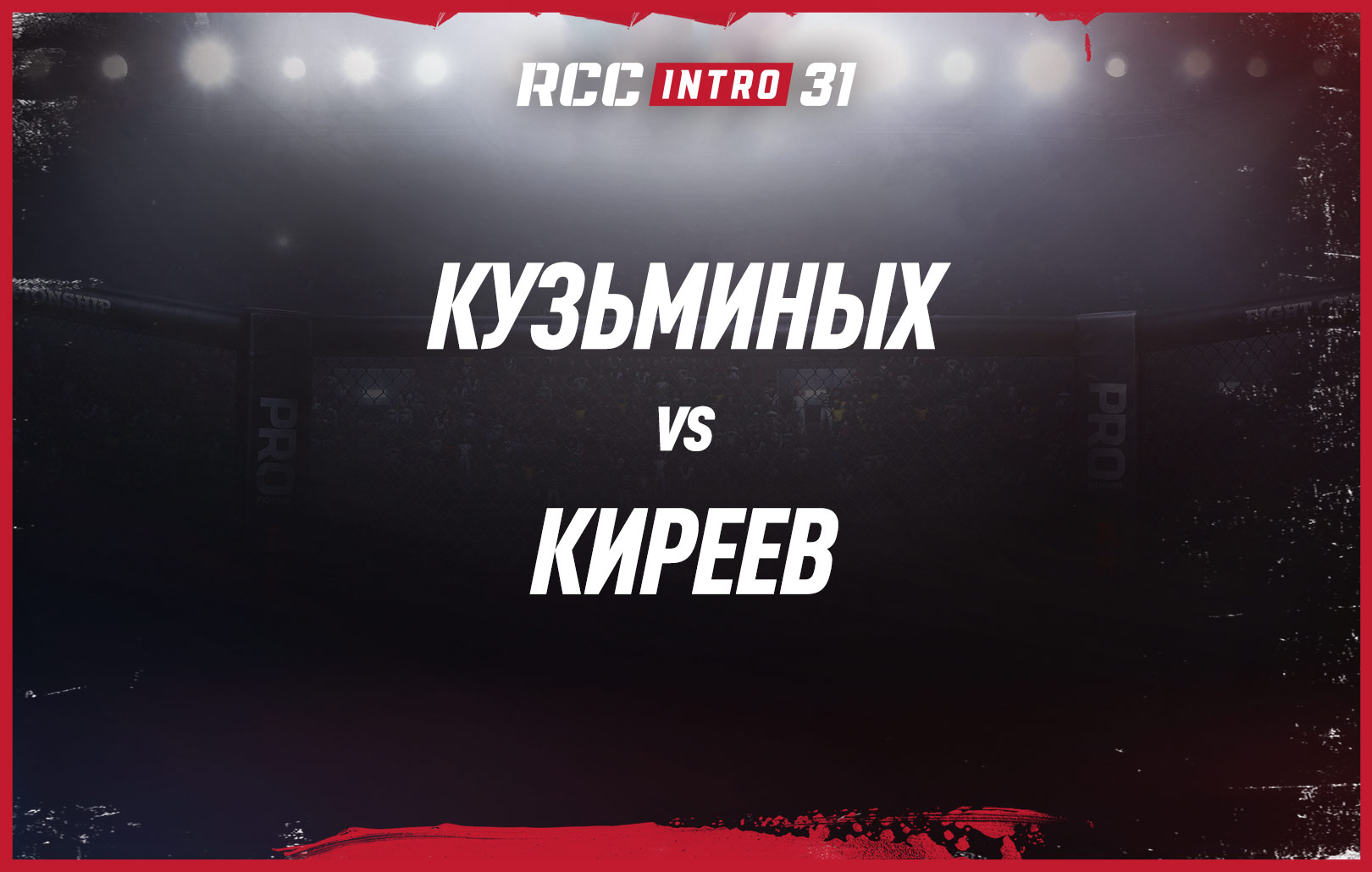 Кузьминых vs Киреев