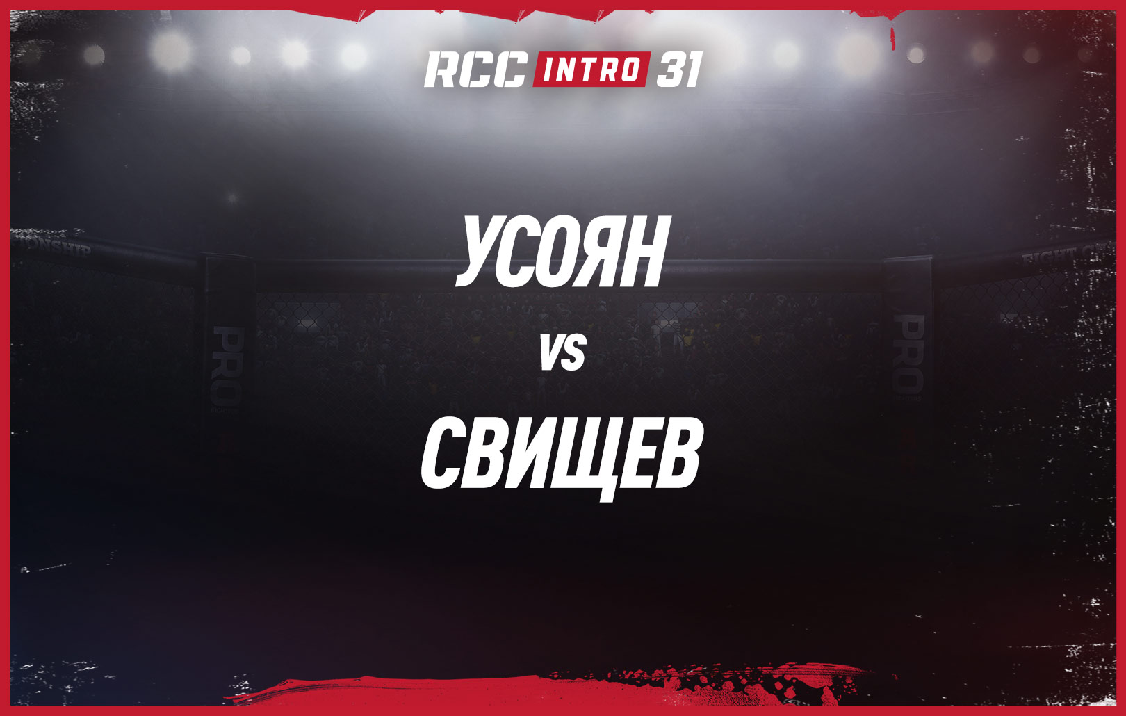 Усоян vs Свищев