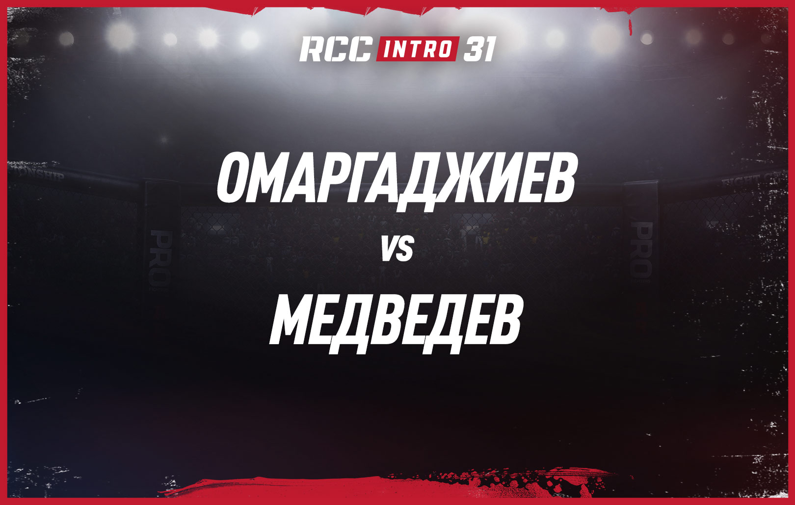 Омаргаджиев vs Медведев