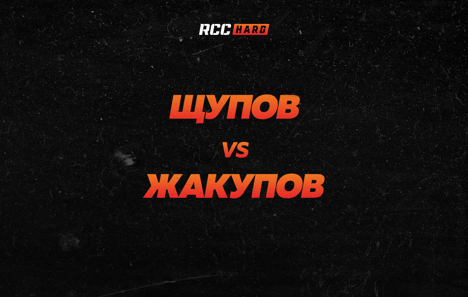 Щупов vs Жакупов