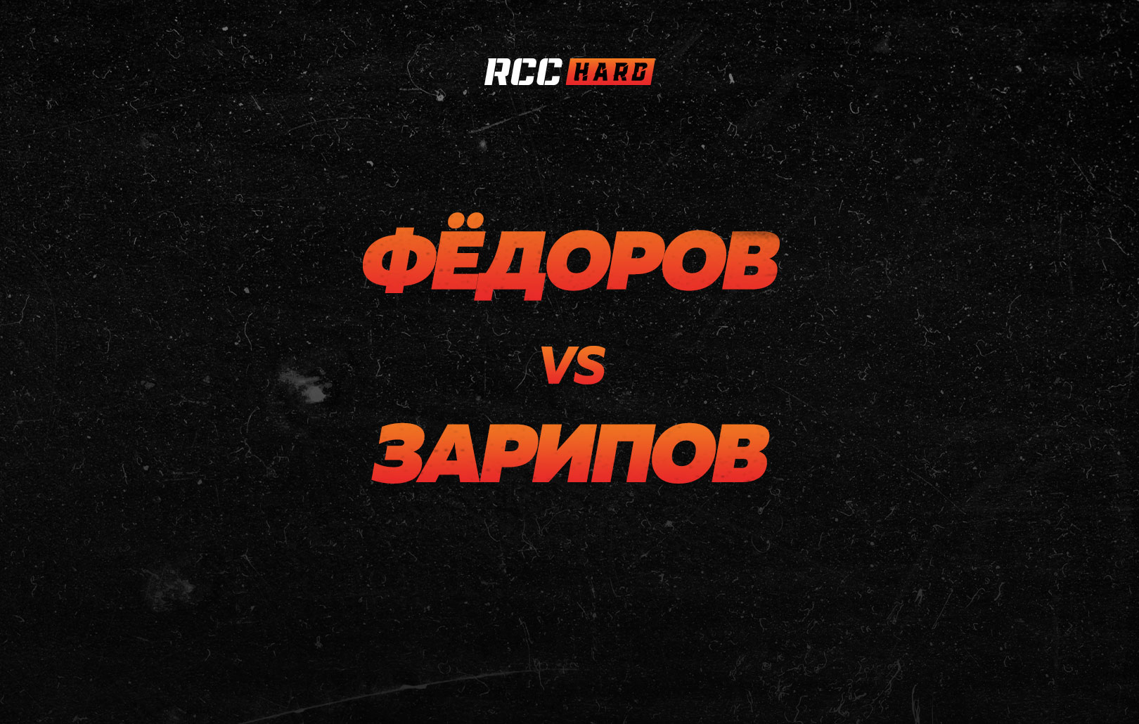 Федоров vs Зарипов