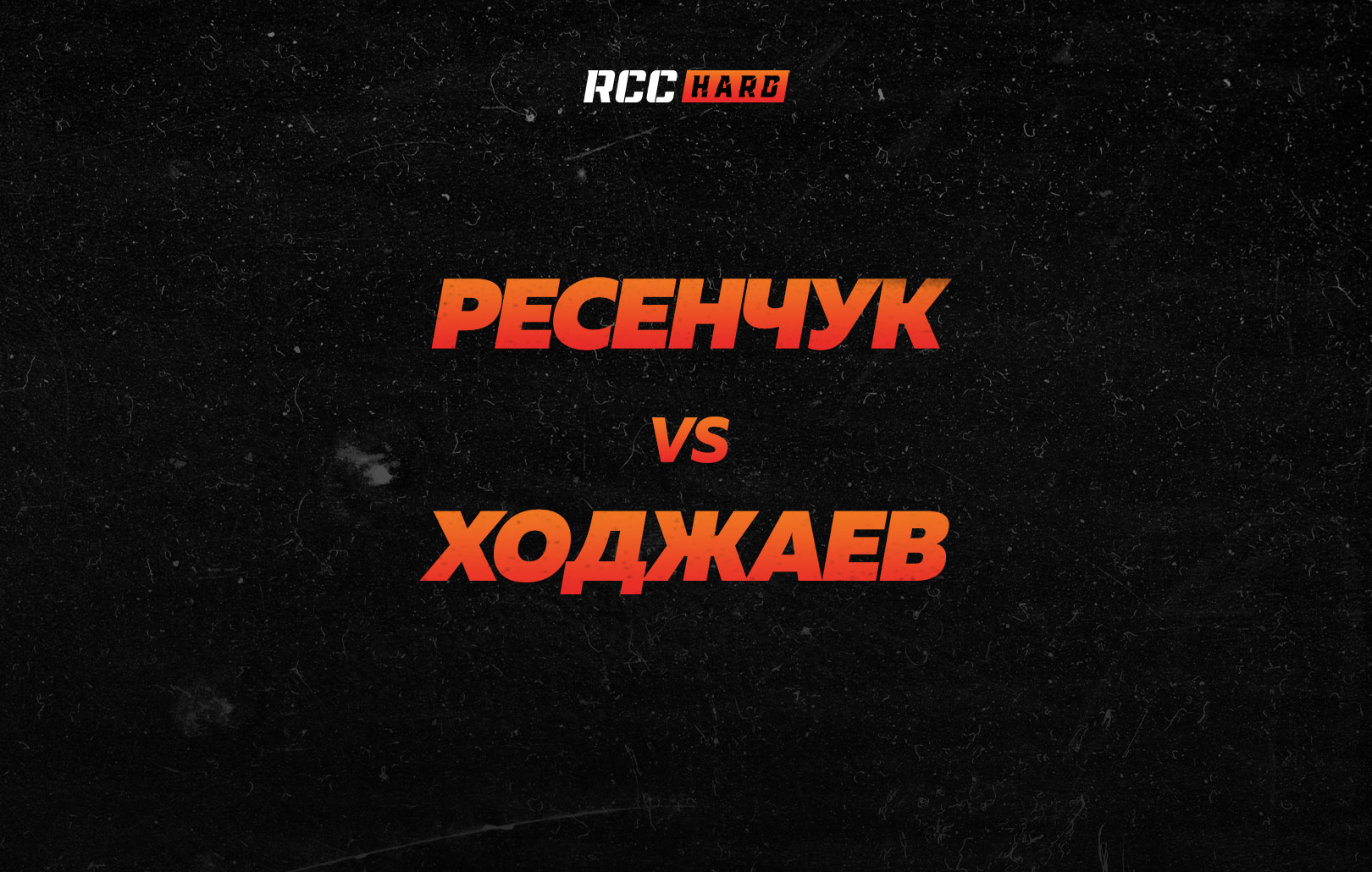 Ресенчук vs Ходжаев