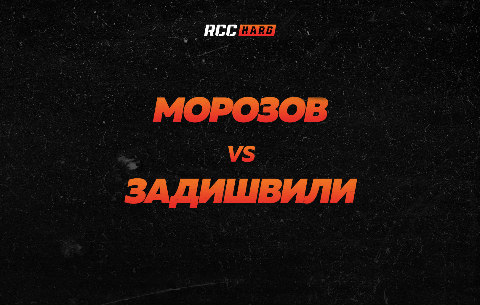 Морозов vs Задишвили