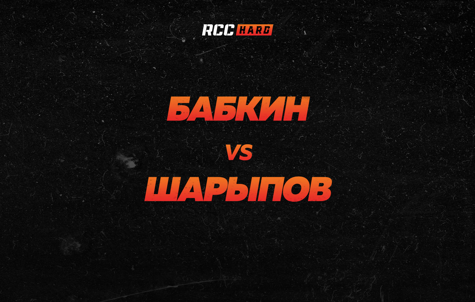 Бабкин vs Шарыпов