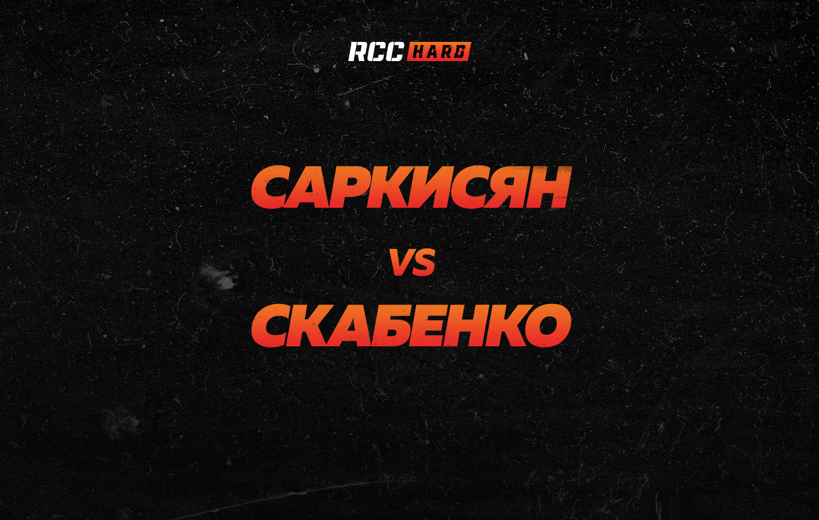 Саркисян vs Скабенко