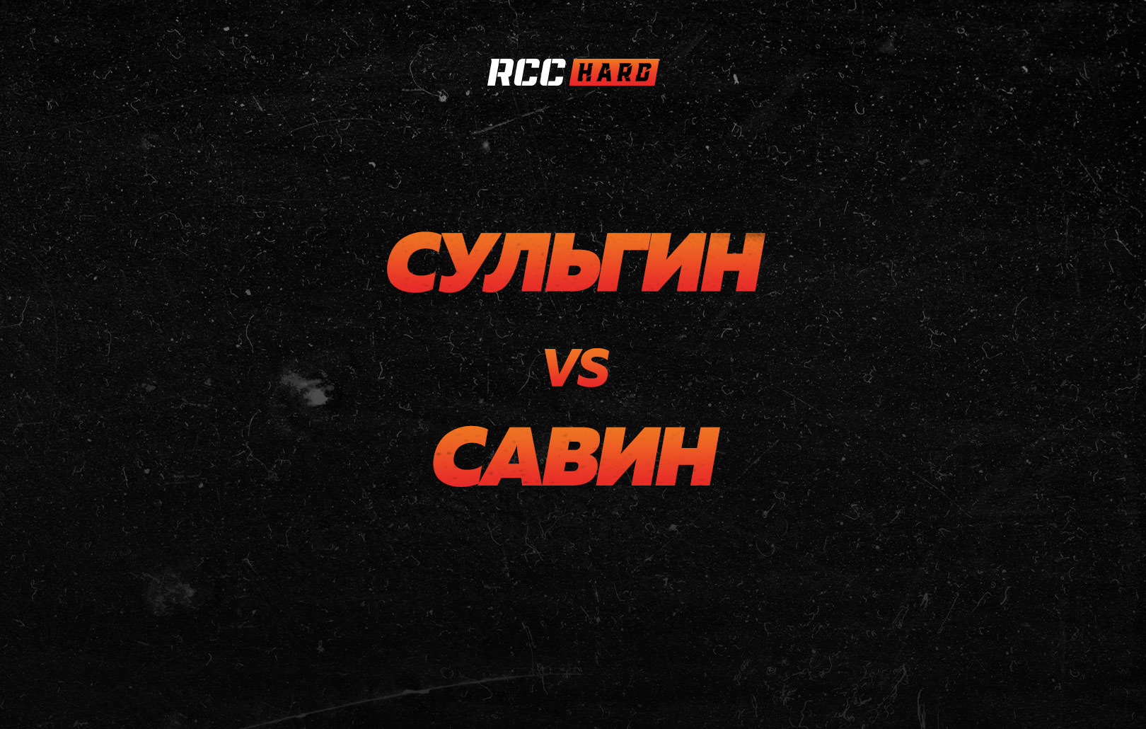 Сульгин vs Савин
