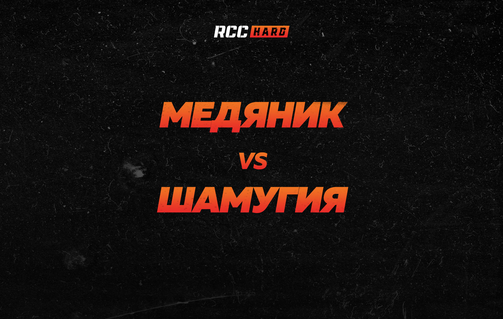 Медяник vs Шамугия