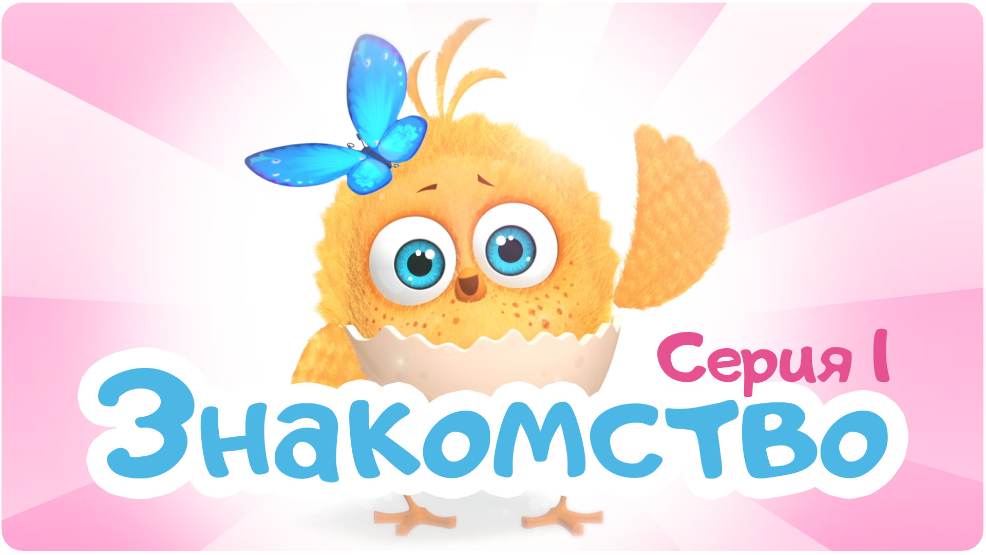 Цып-цып. Сезон 1. Серия 1
