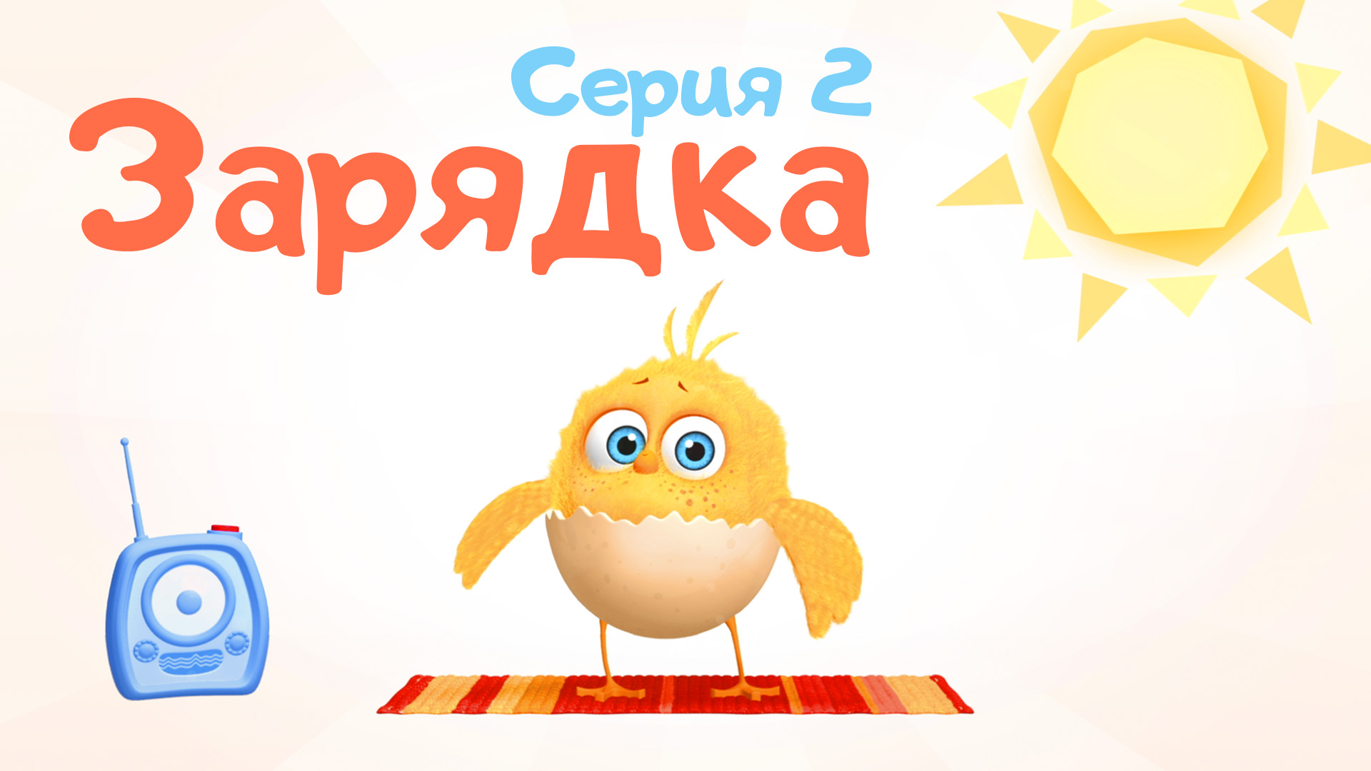 Цып-цып. Сезон 1. Серия 2
