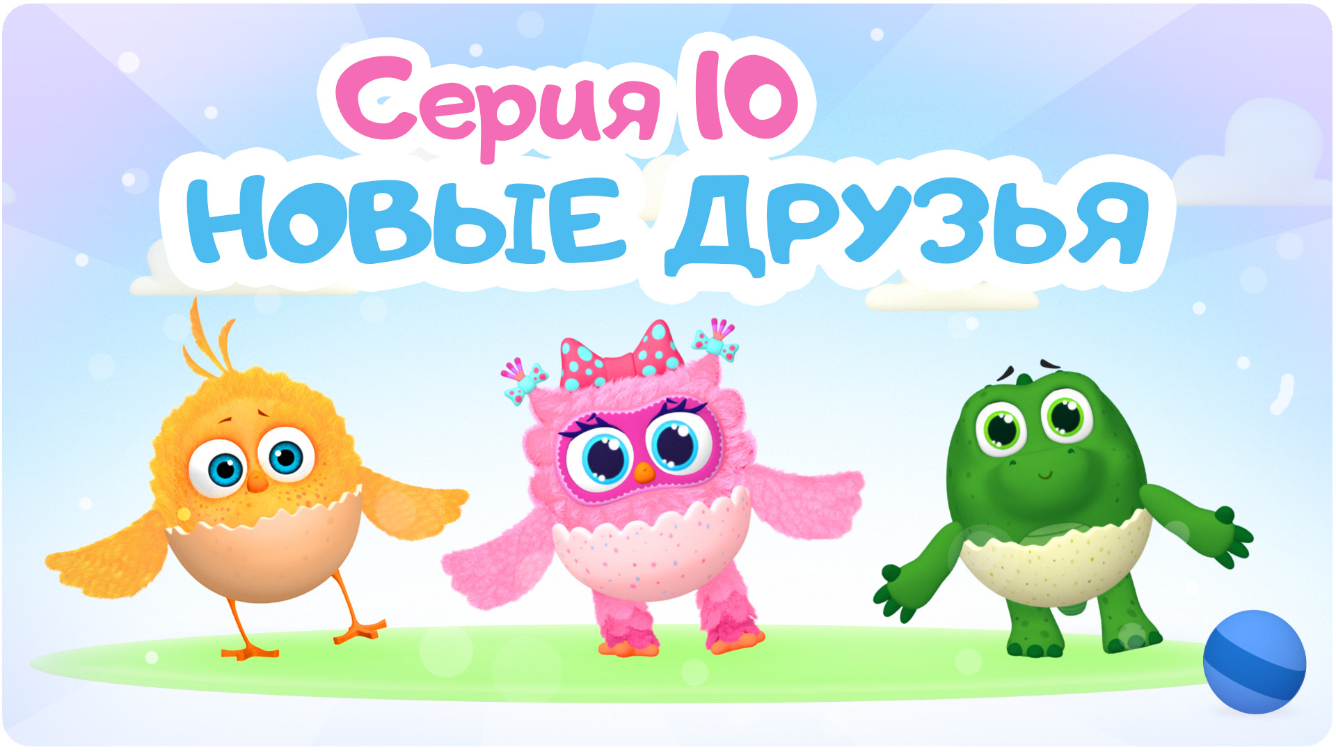Цып-цып. Сезон 1. Серия 10