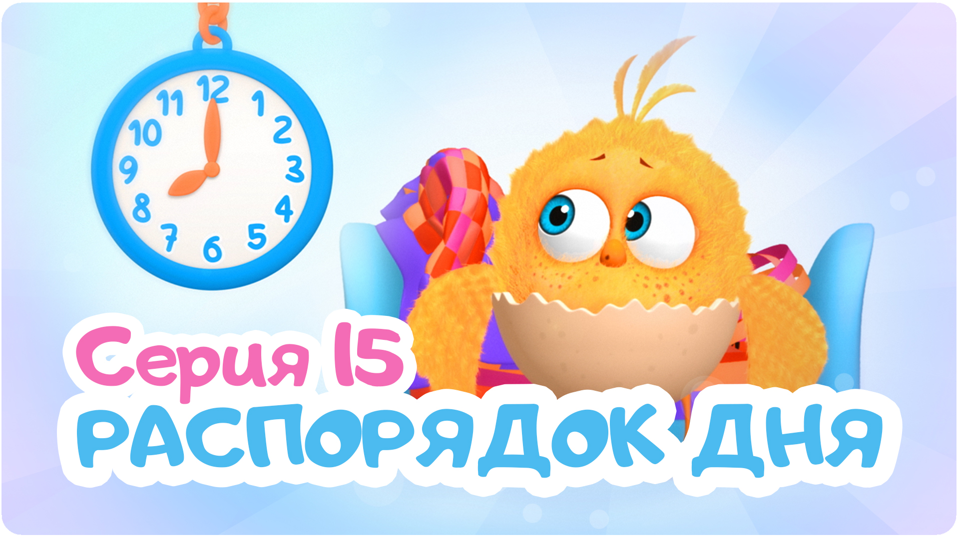 Цып-цып. Сезон 1. Серия 15
