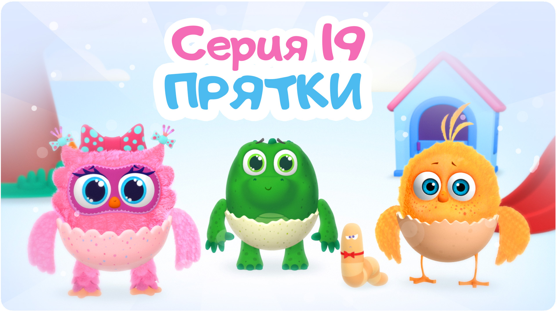Цып-цып. Сезон 1. Серия 19