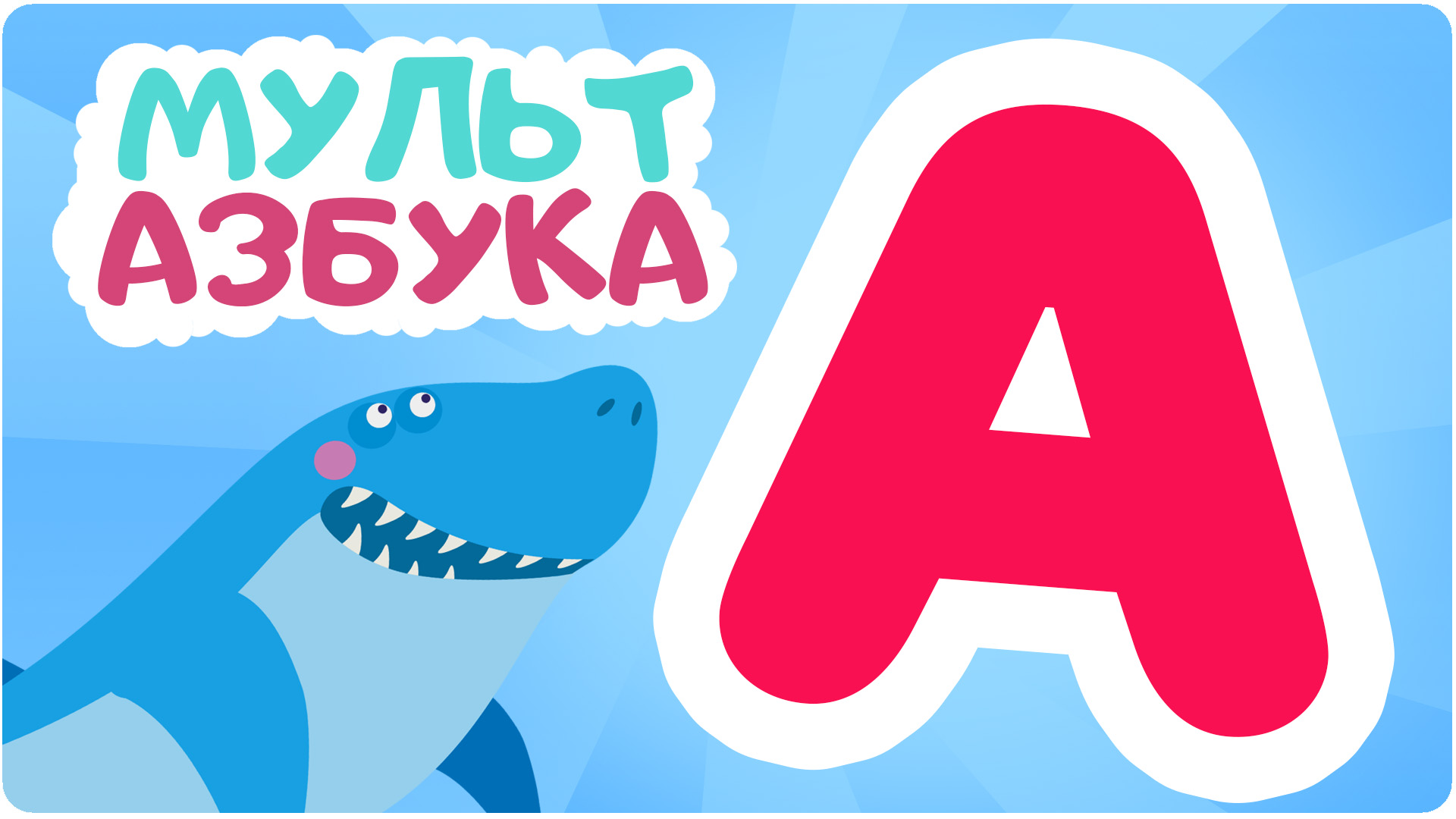 Мульт Азбука. Сезон 1. Серия 1