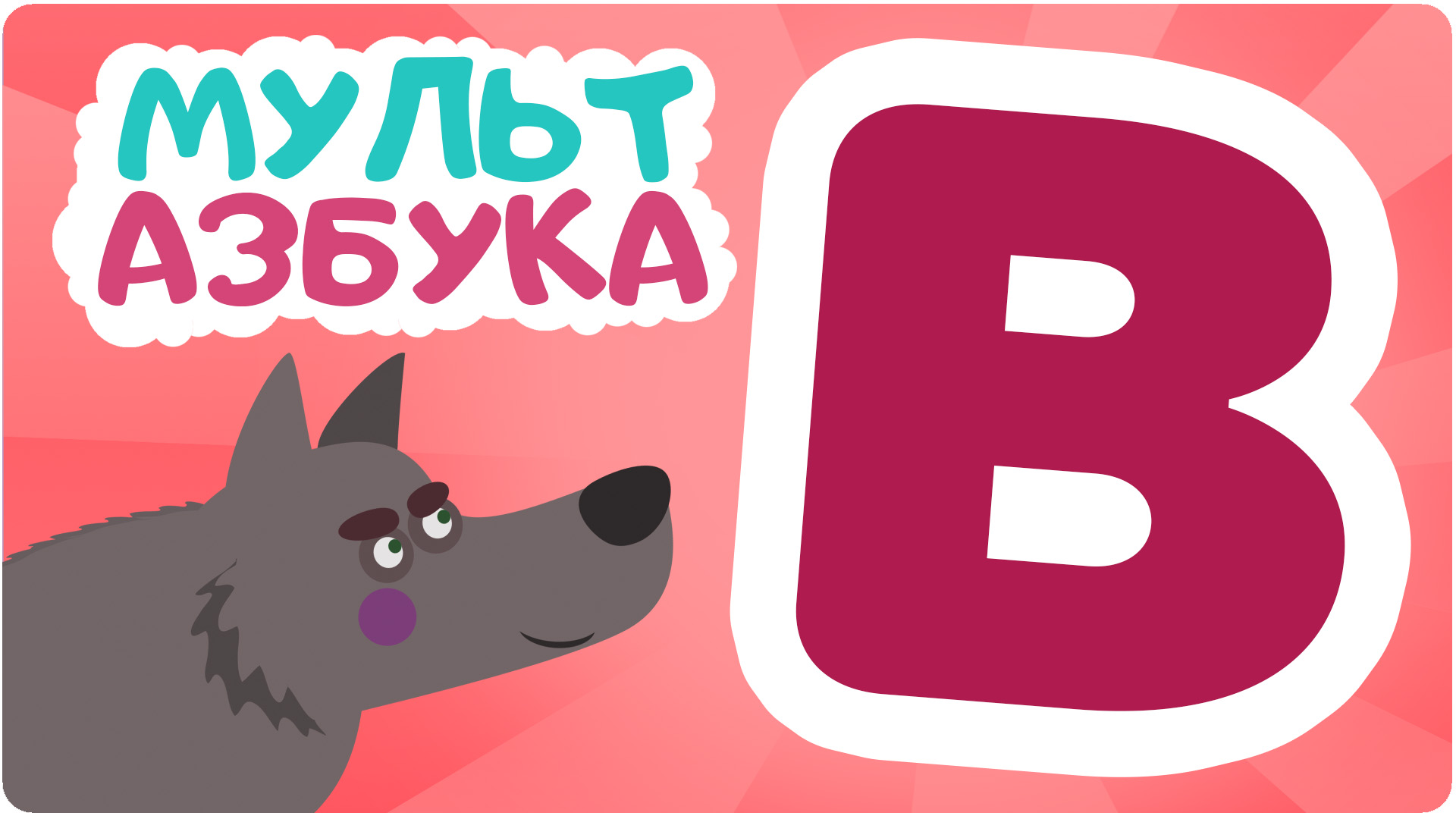 Мульт Азбука. Сезон 1. Серия 3