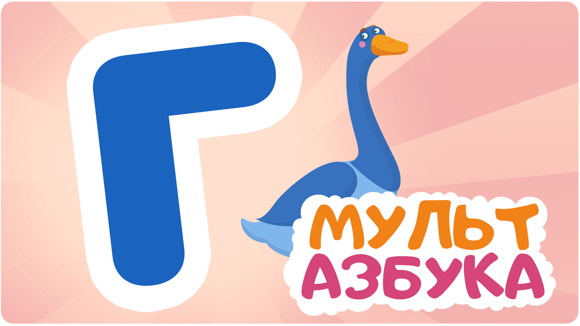 Мульт Азбука. Сезон 1. Серия 4