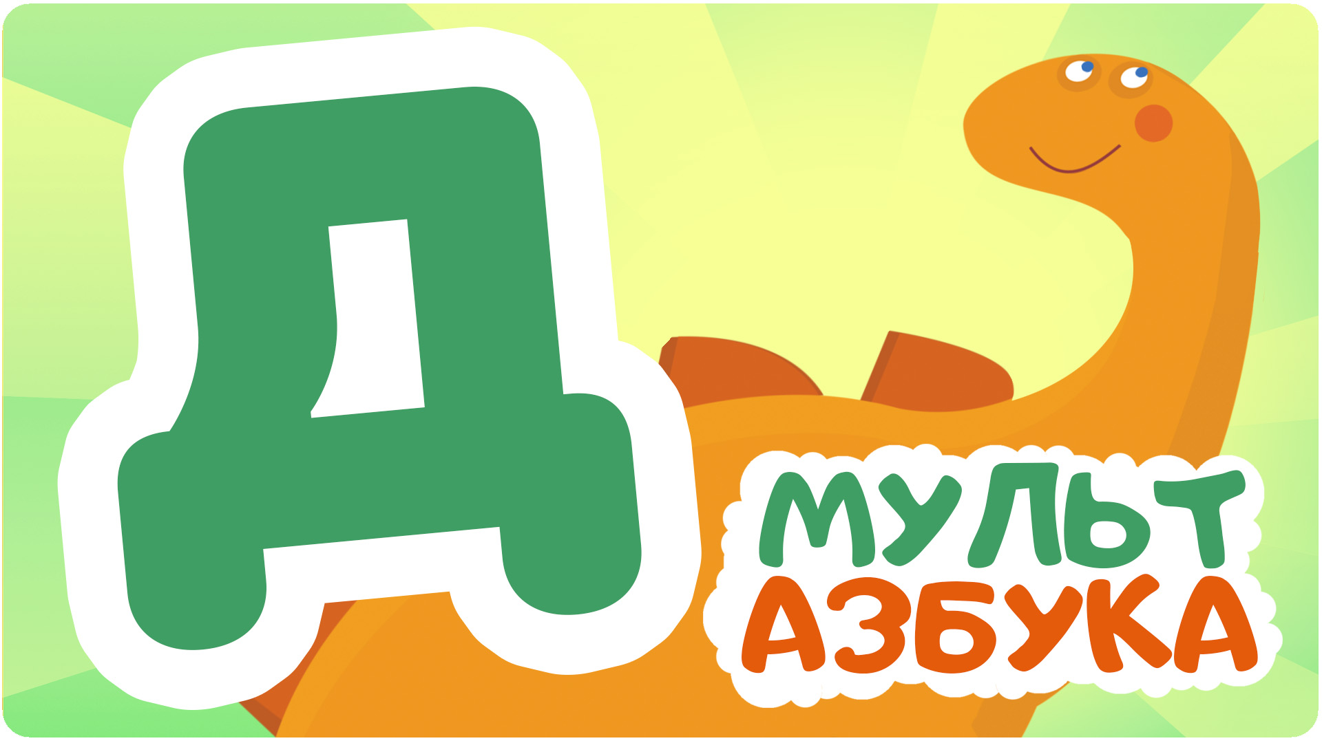 Мульт Азбука. Сезон 1. Серия 5