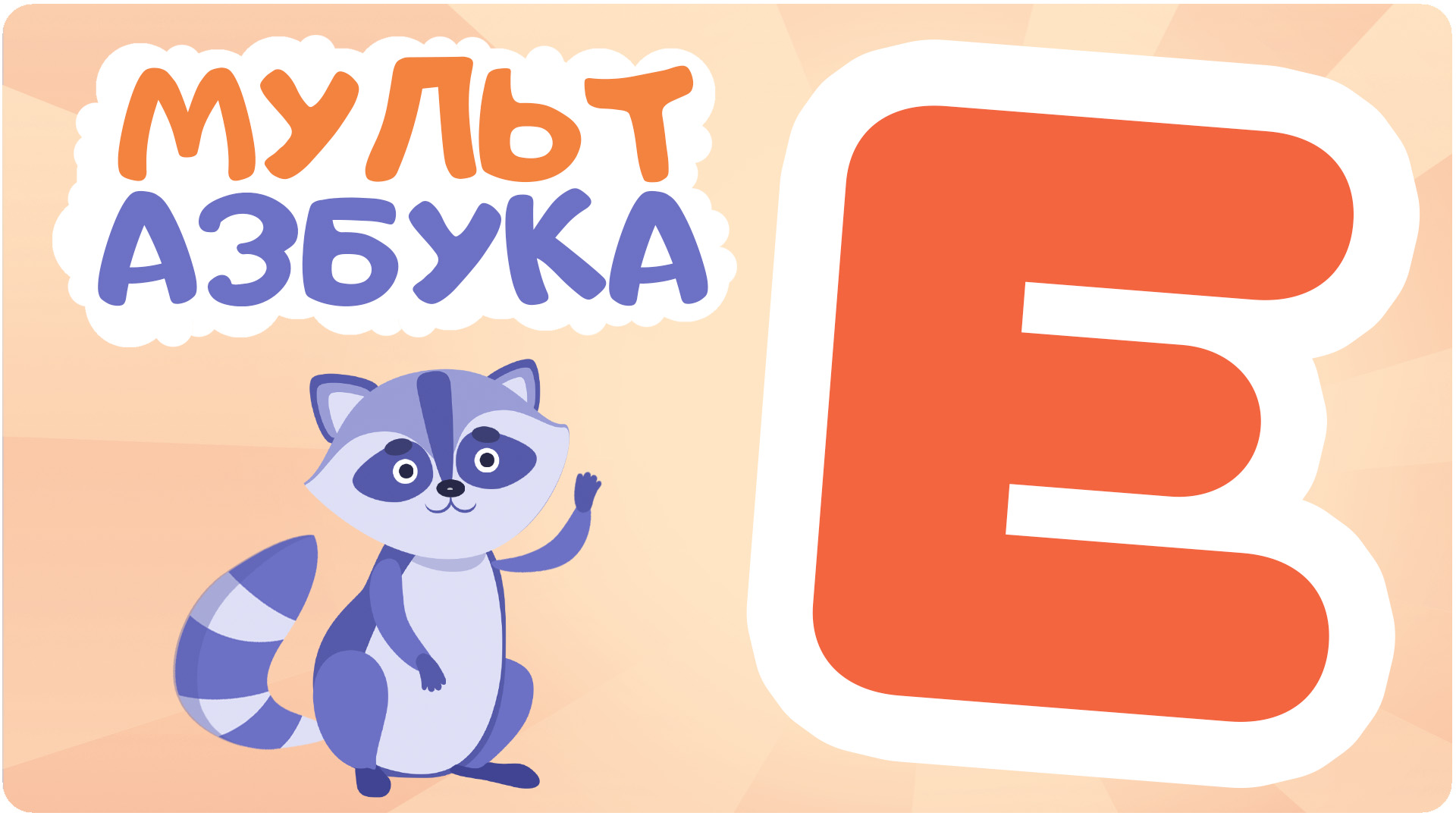 Мульт Азбука. Сезон 1. Серия 6