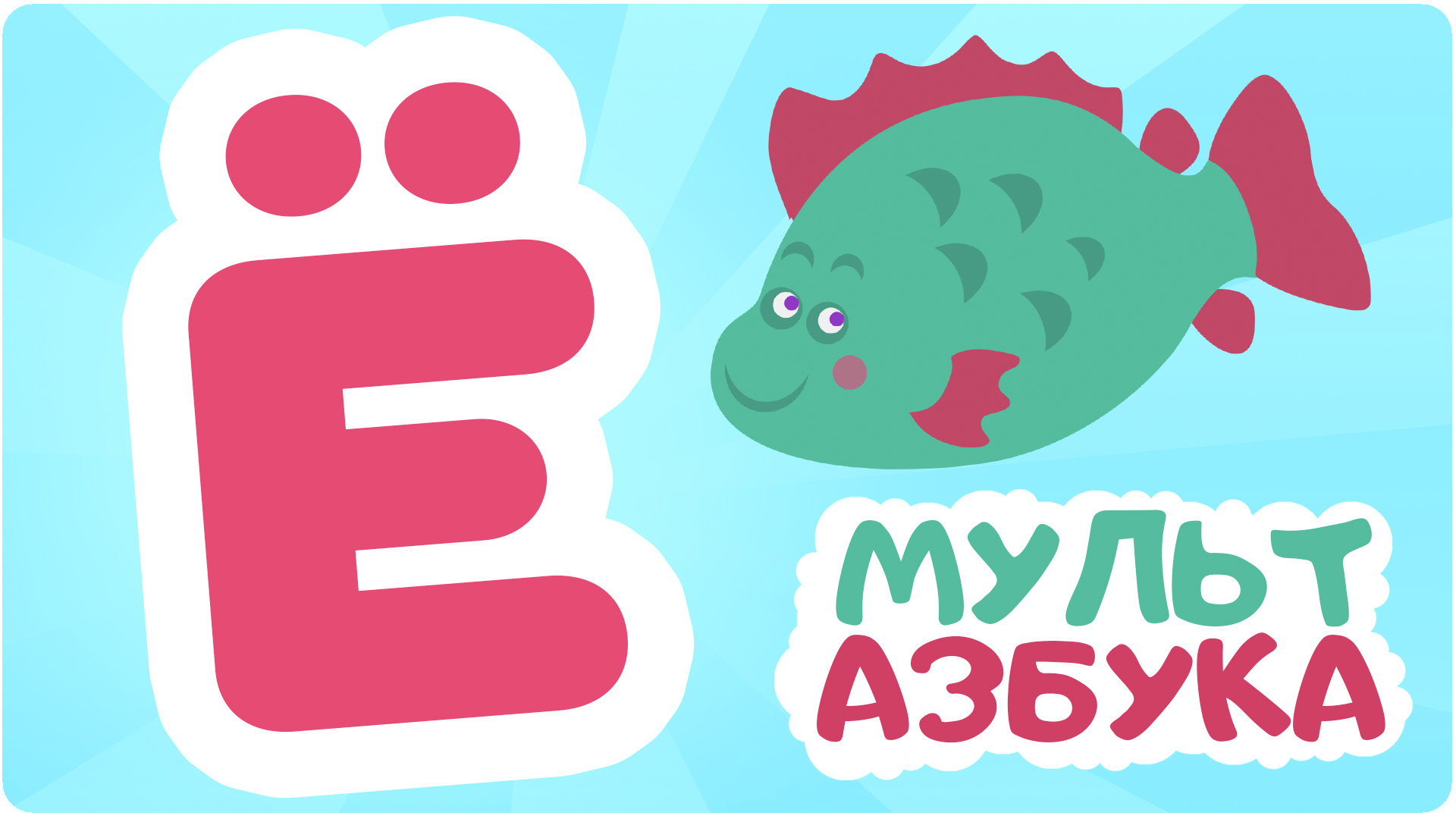 Мульт Азбука. Сезон 1. Серия 7