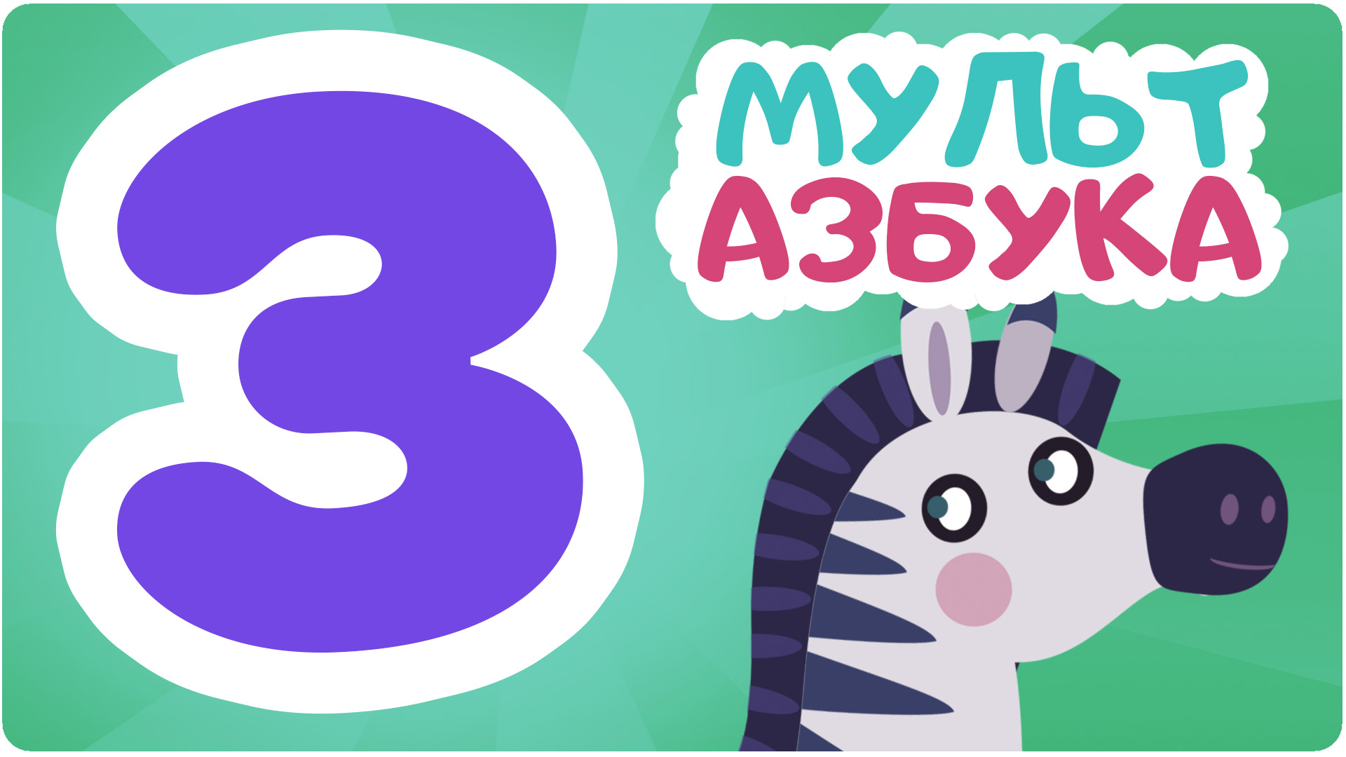 Мульт Азбука. Сезон 1. Серия 9
