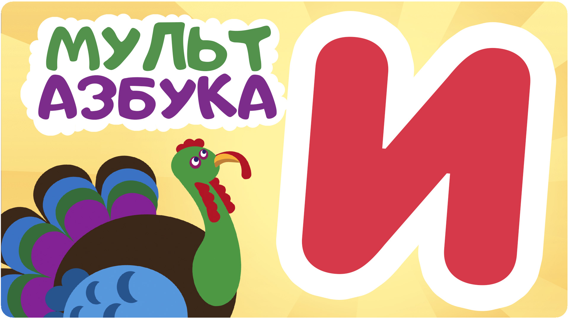 Мульт Азбука. Сезон 1. Серия 10