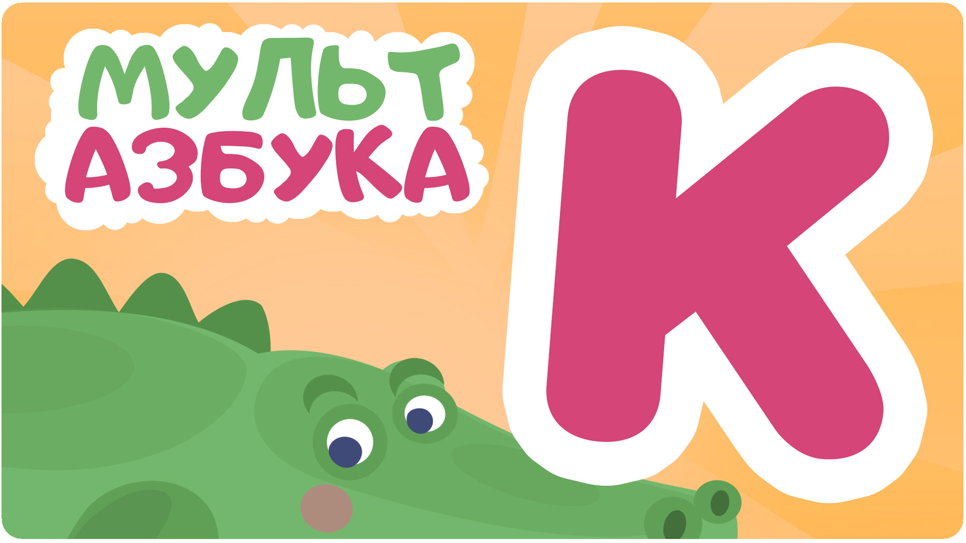 Мульт Азбука. Сезон 1. Серия 12