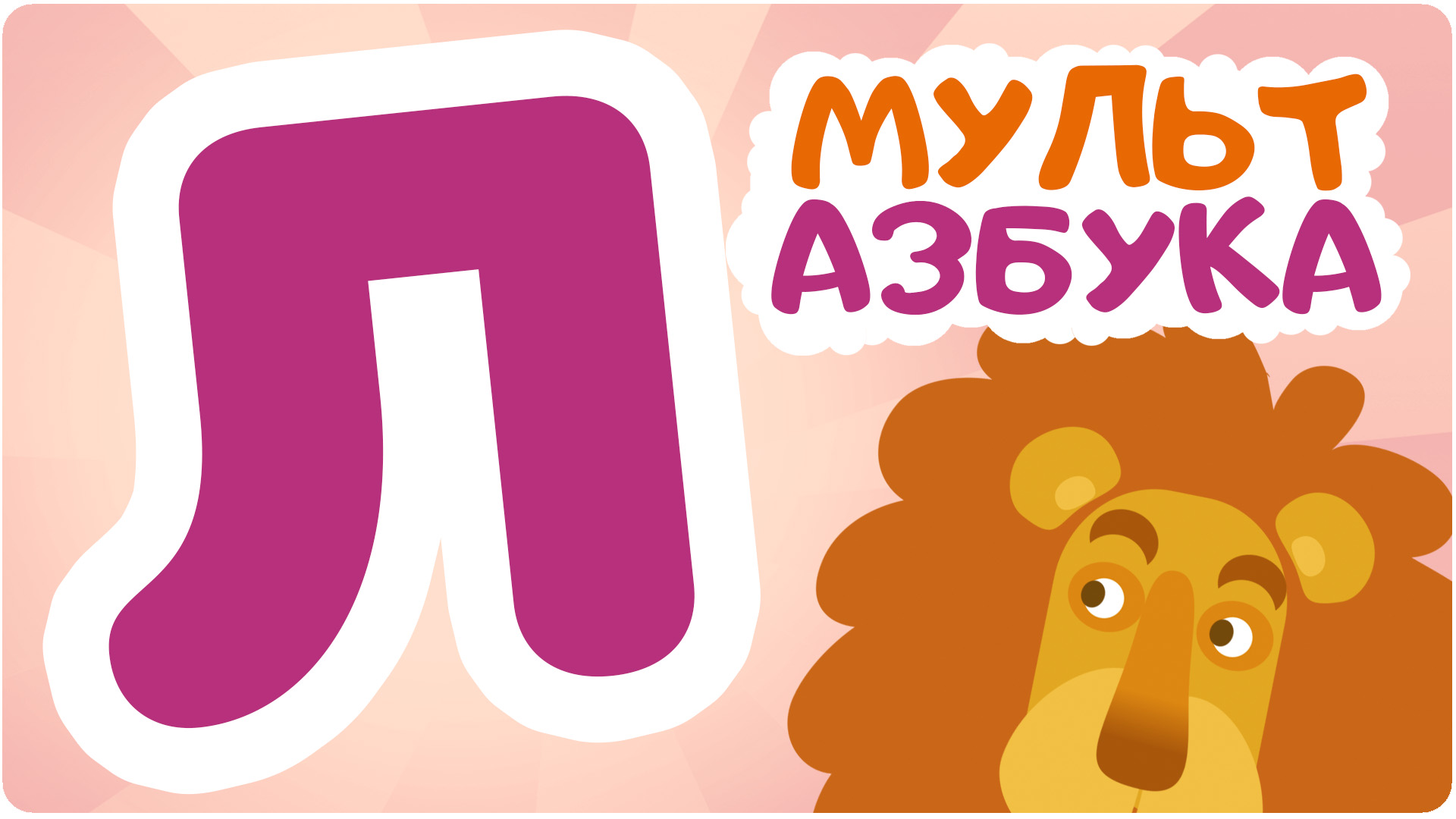 Мульт Азбука. Сезон 1. Серия 13