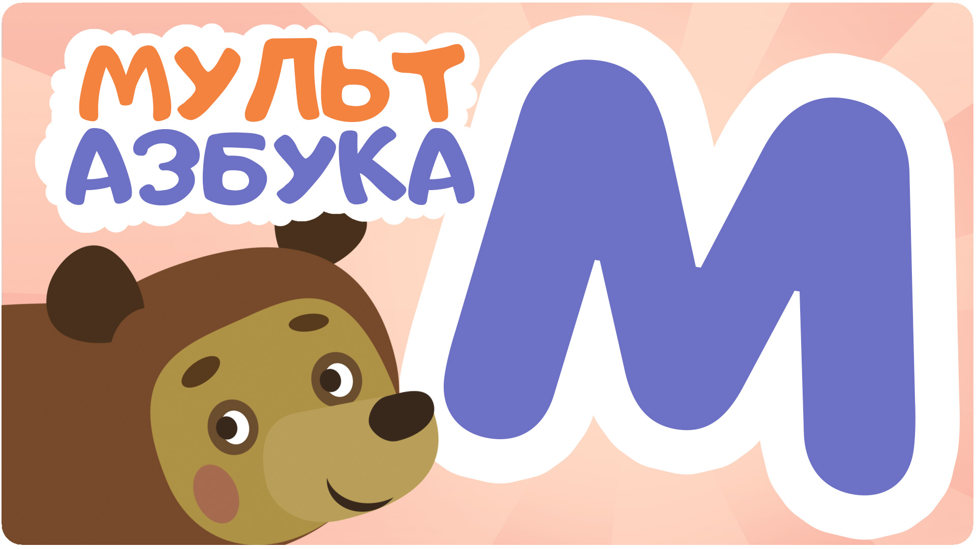 Мульт Азбука. Сезон 1. Серия 14