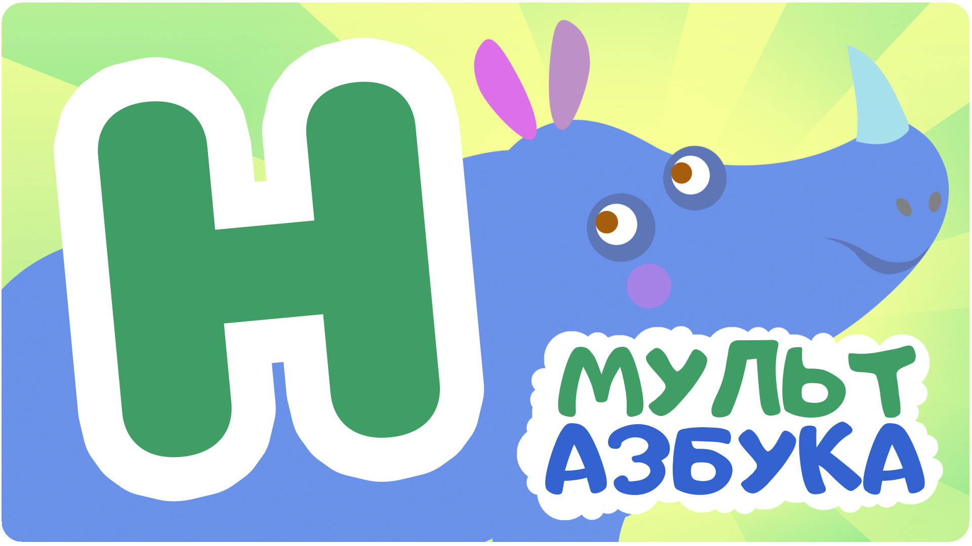 Мульт Азбука. Сезон 1. Серия 15