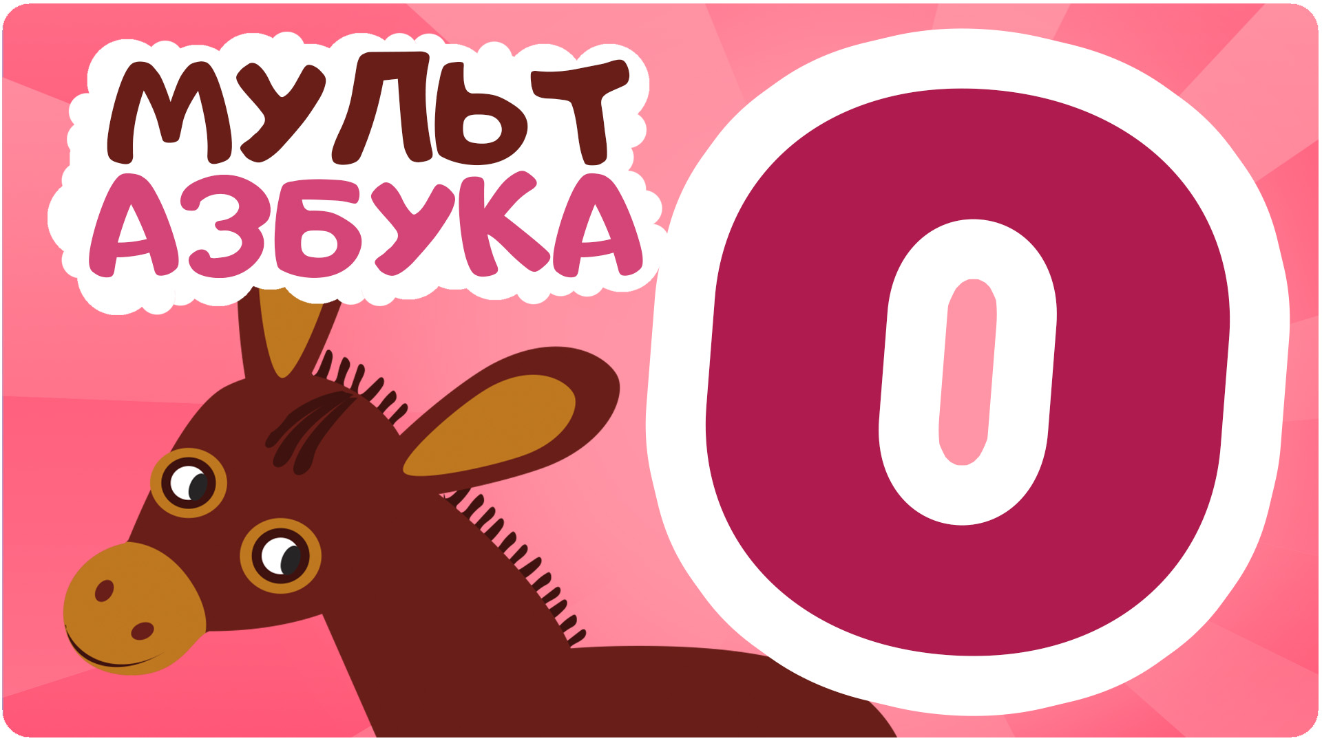 Мульт Азбука. Сезон 1. Серия 16