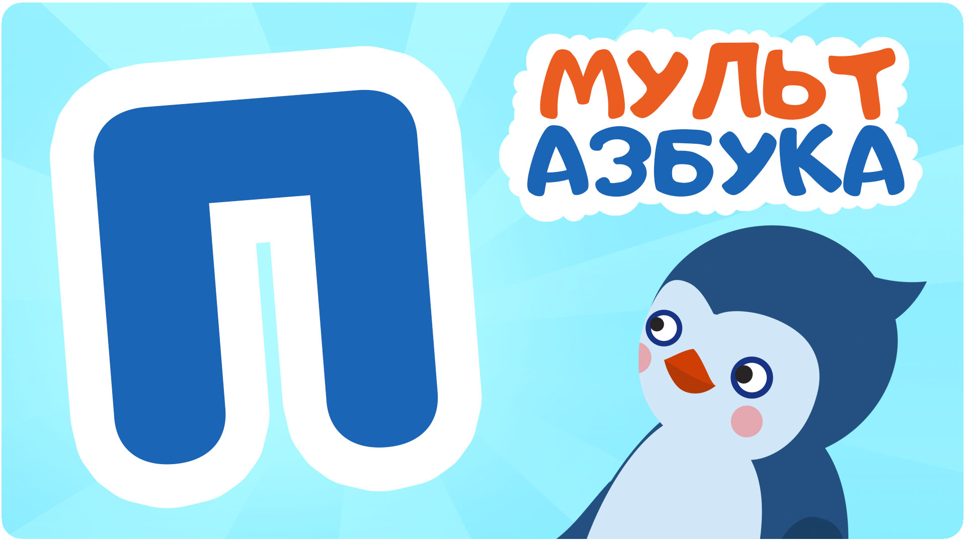 Мульт Азбука. Сезон 1. Серия 17