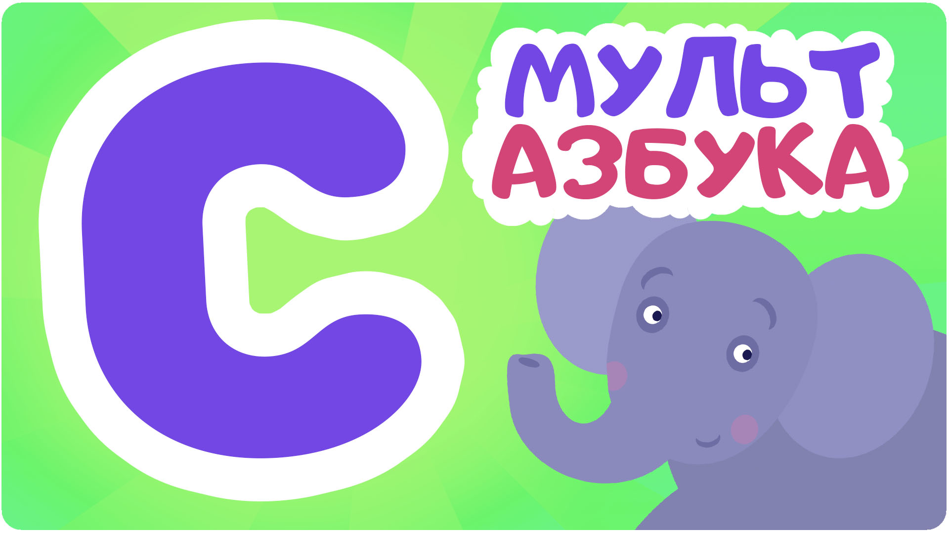 Мульт Азбука. Сезон 1. Серия 19