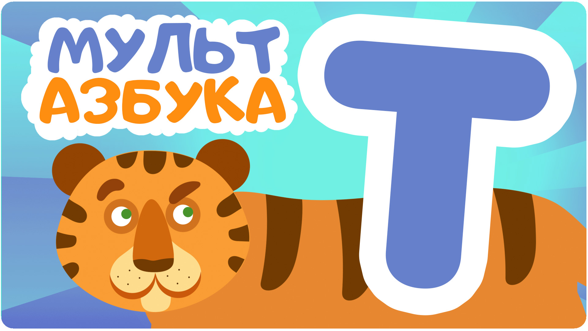 Мульт Азбука. Сезон 1. Серия 20