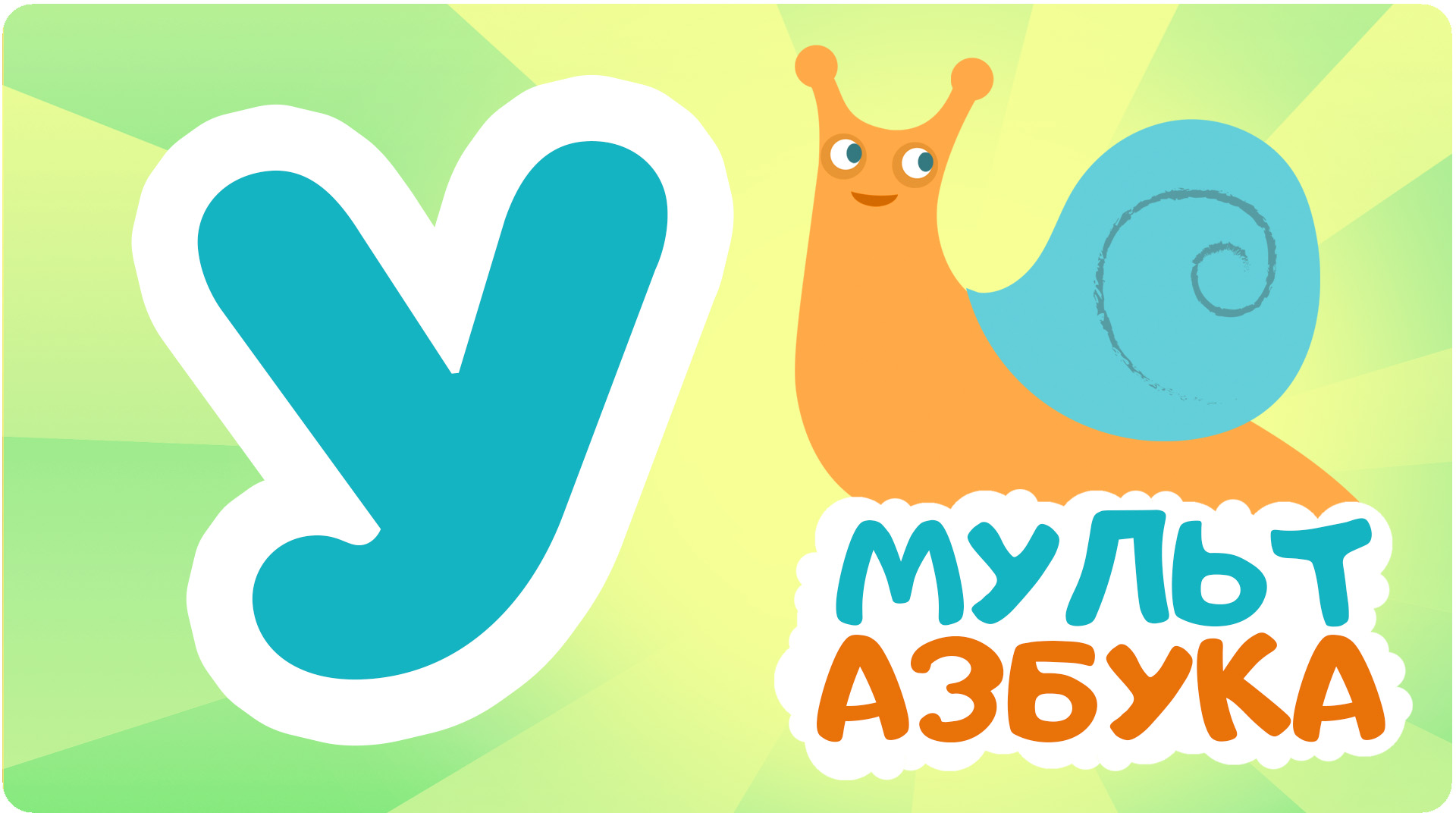 Мульт Азбука. Сезон 1. Серия 21