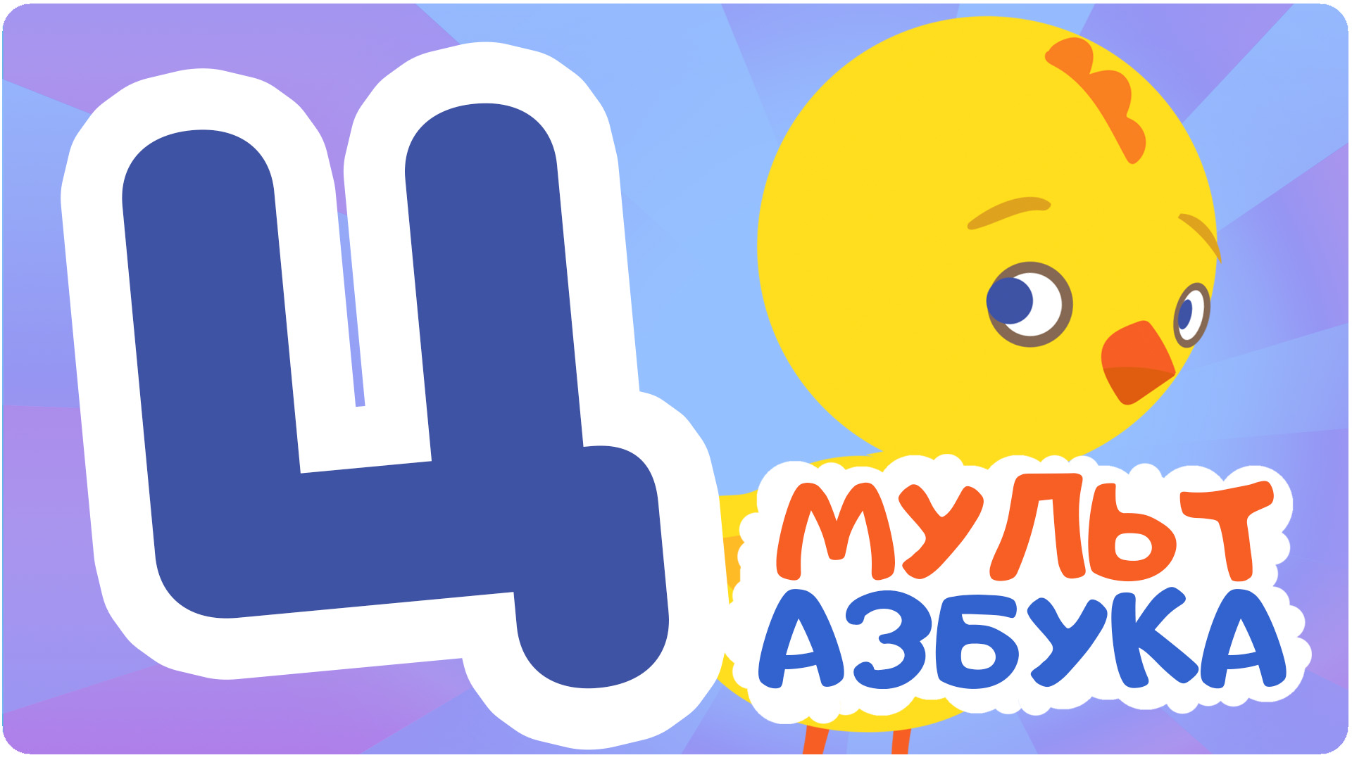 Мульт Азбука. Сезон 1. Серия 24