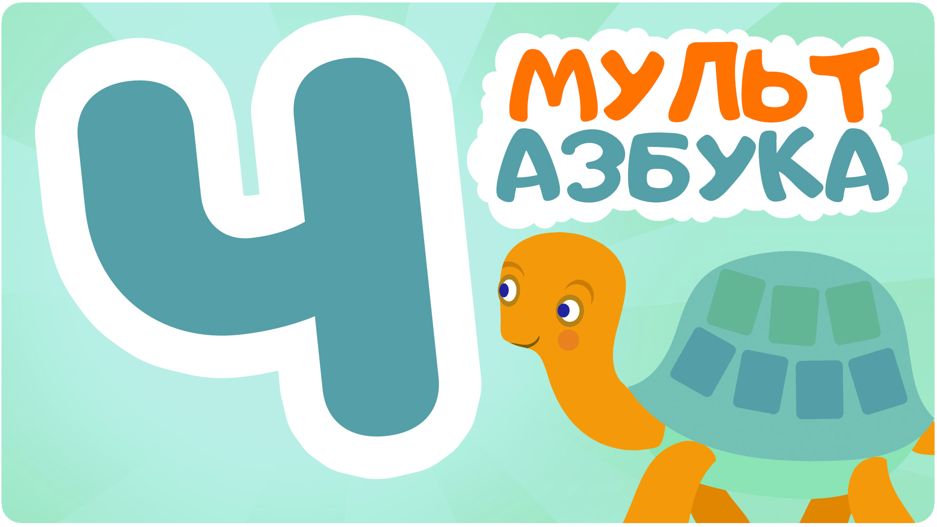 Мульт Азбука. Сезон 1. Серия 25
