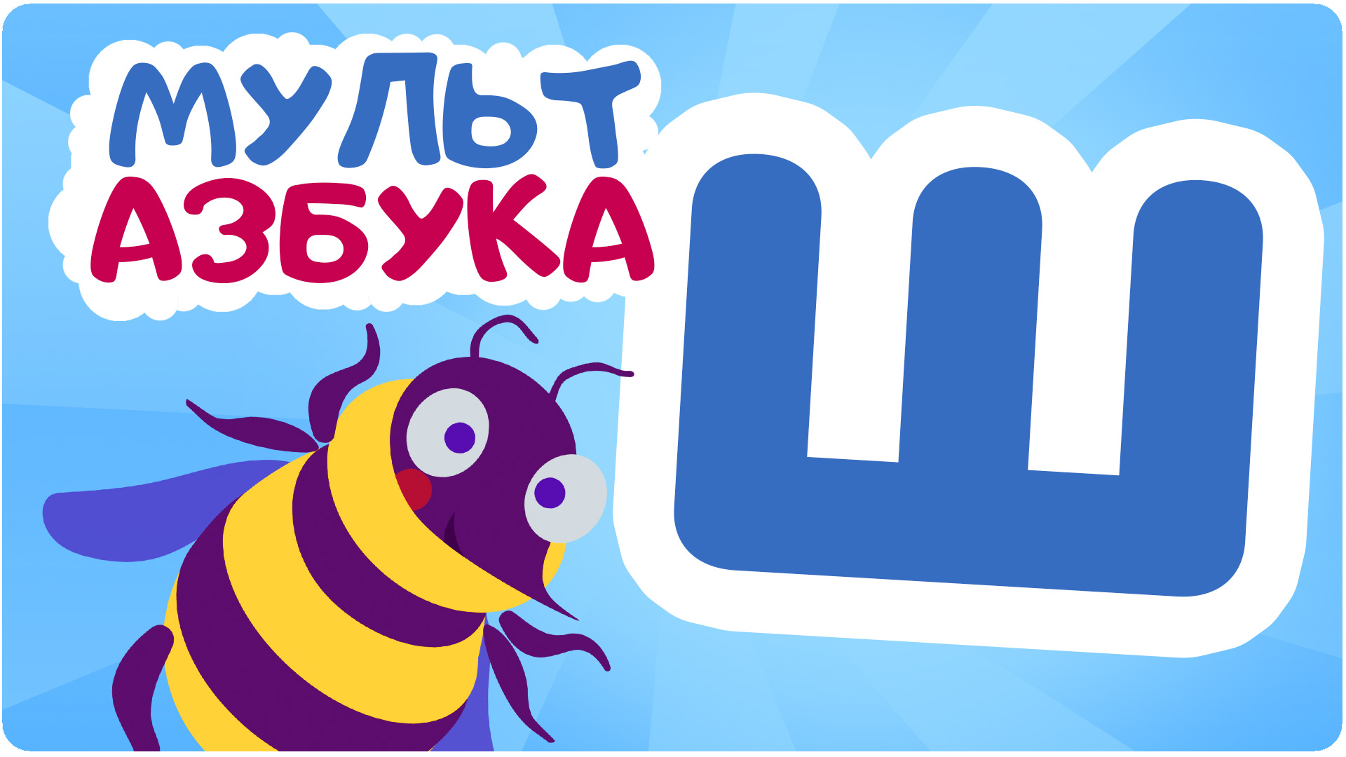Мульт Азбука. Сезон 1. Серия 26