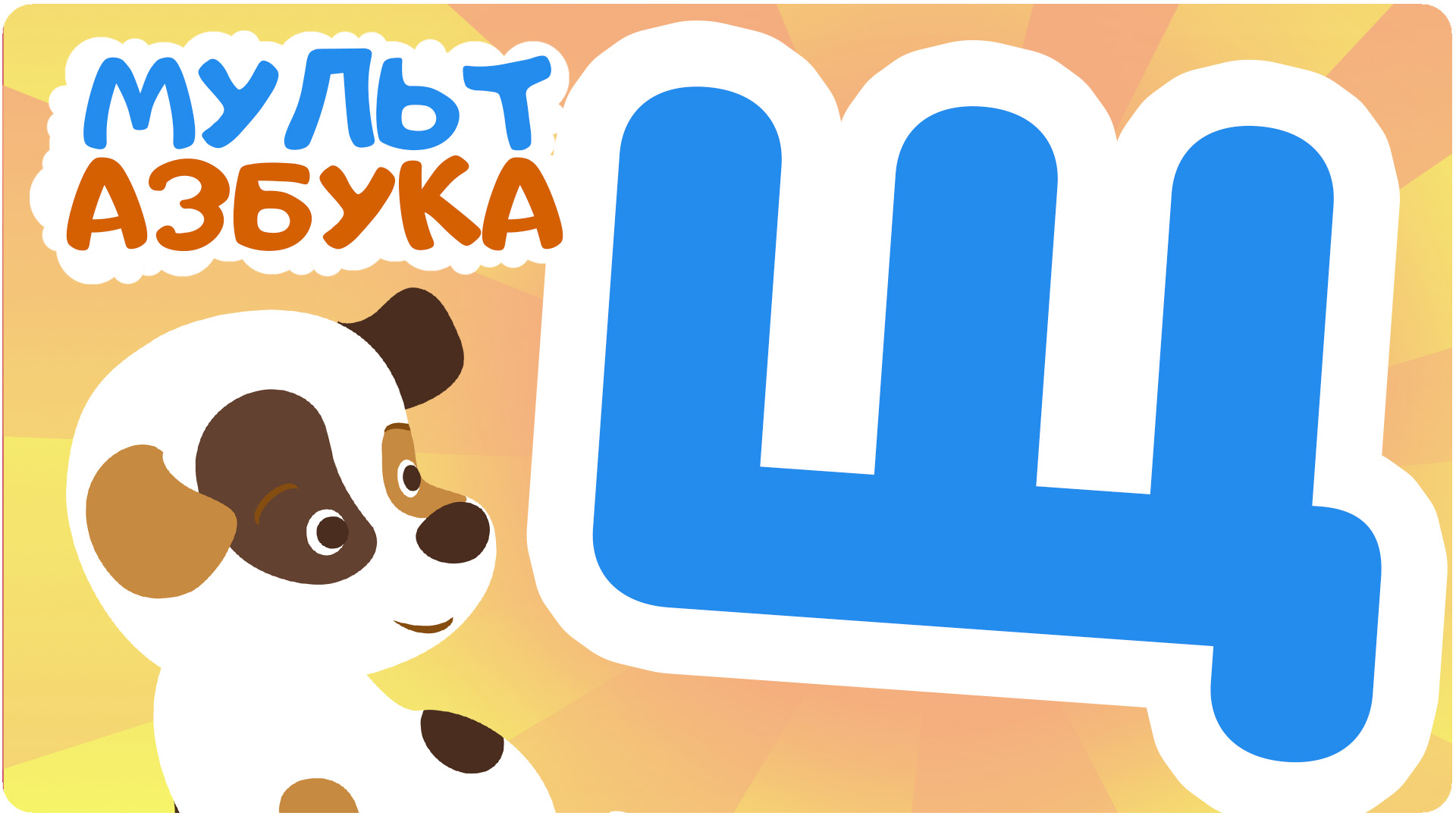 Мульт Азбука. Сезон 1. Серия 27