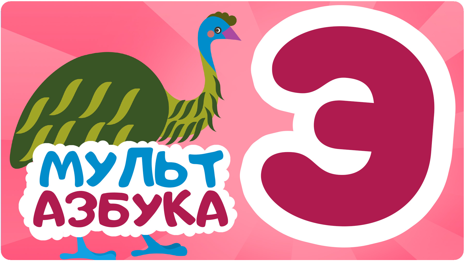 Мульт Азбука. Сезон 1. Серия 29