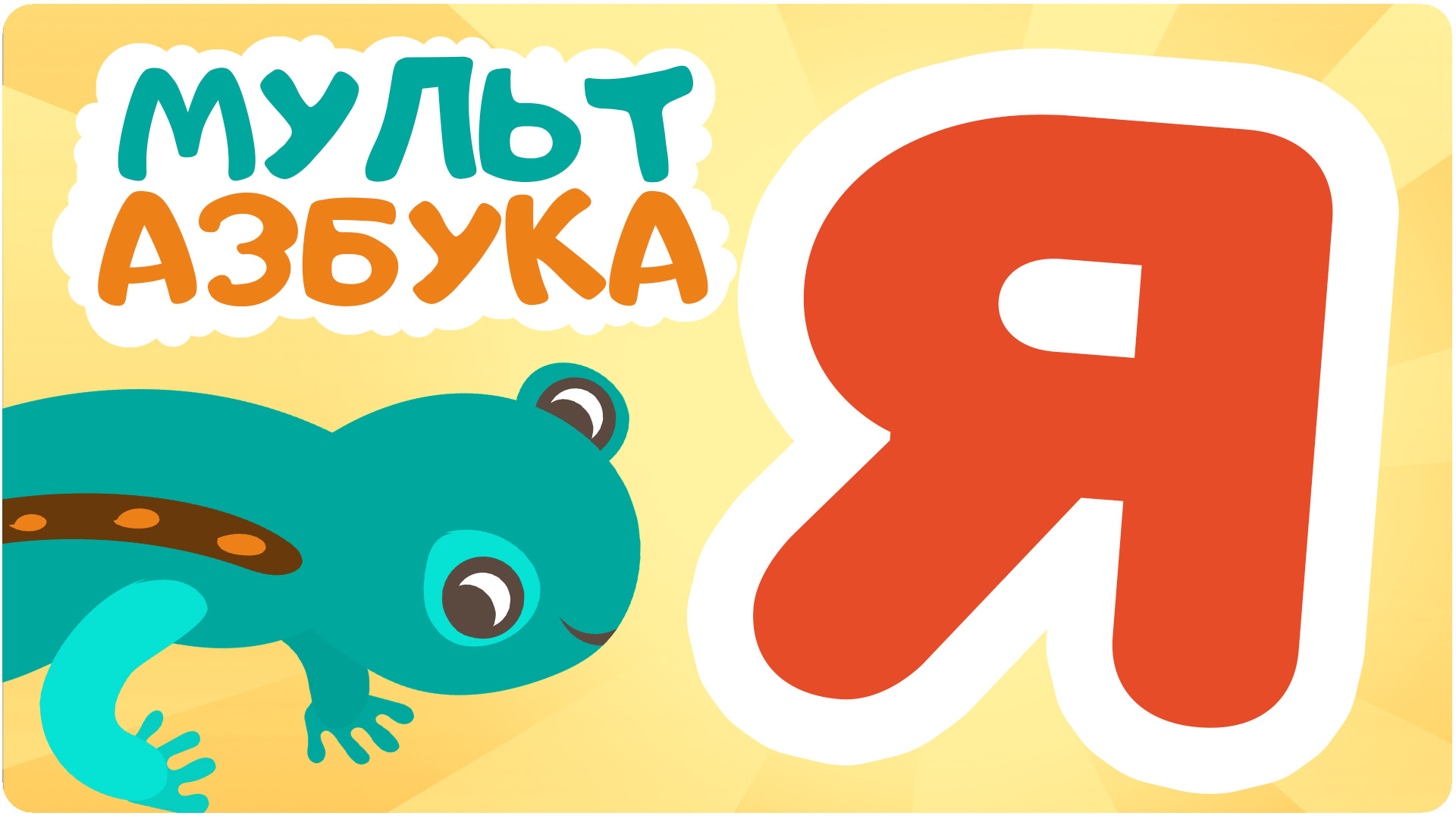 Мульт Азбука. Сезон 1. Серия 31