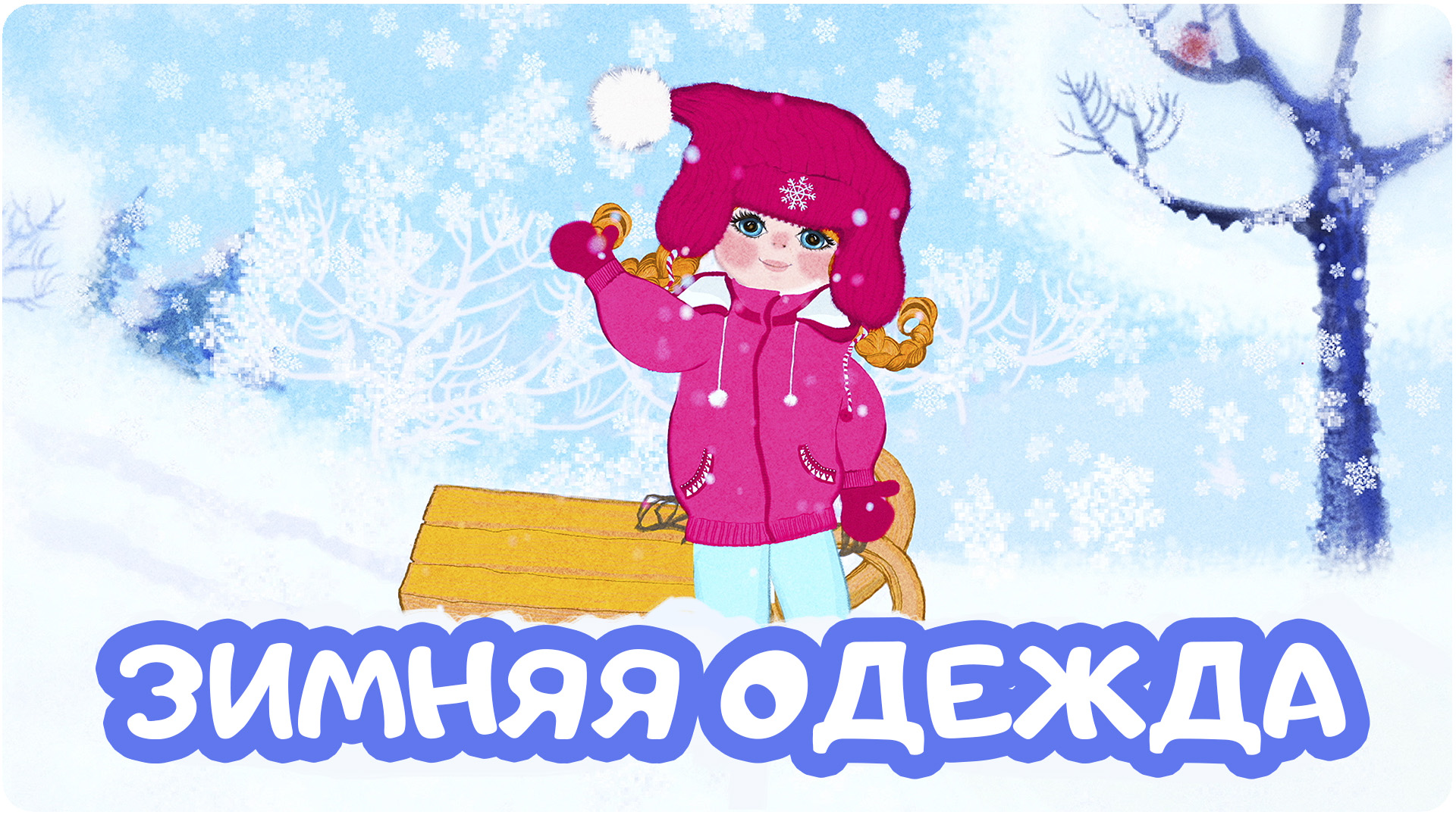Развивашки. Сезон 1. Серия 4
