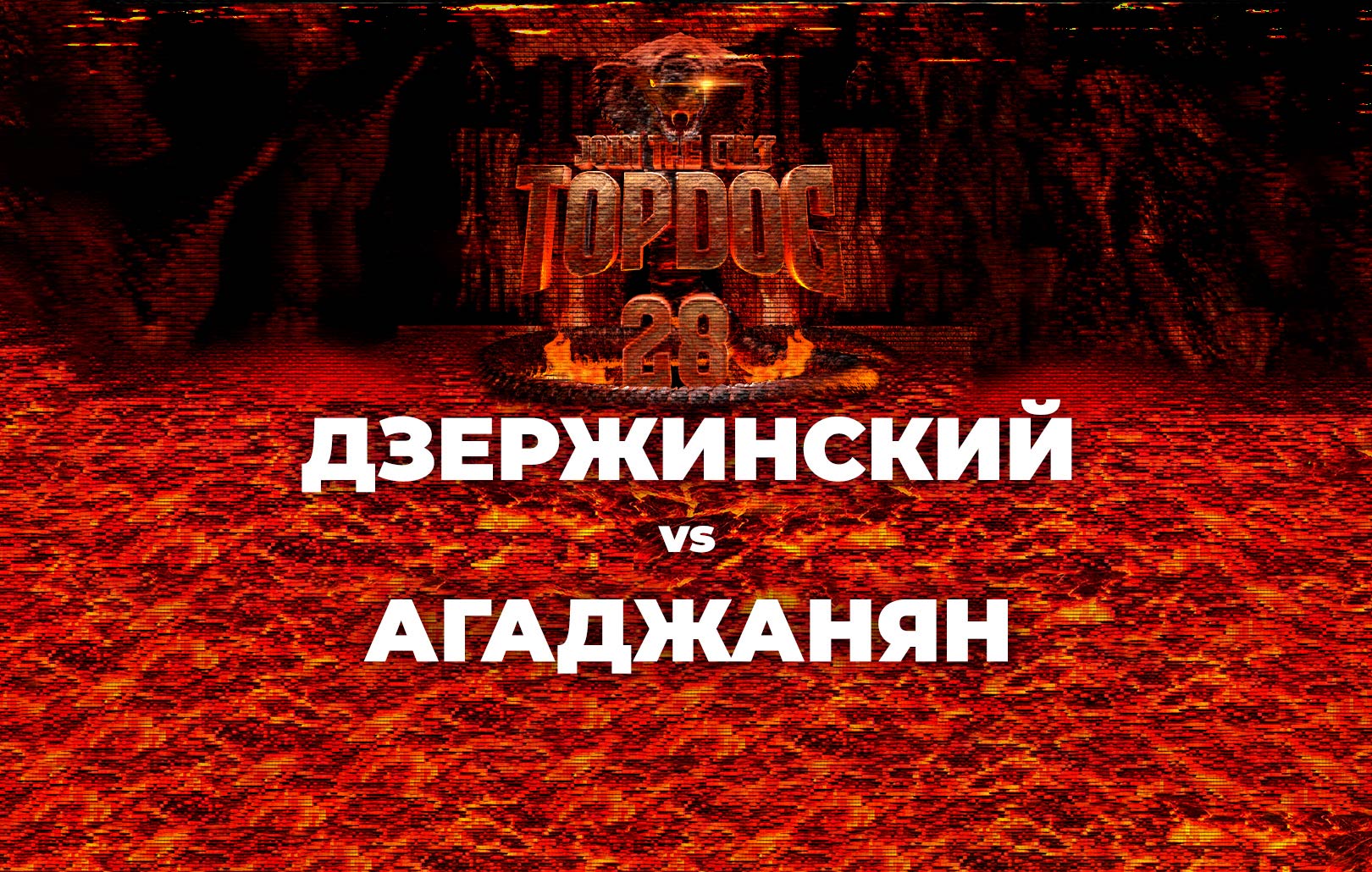 Дзержинский vs Агаджанян