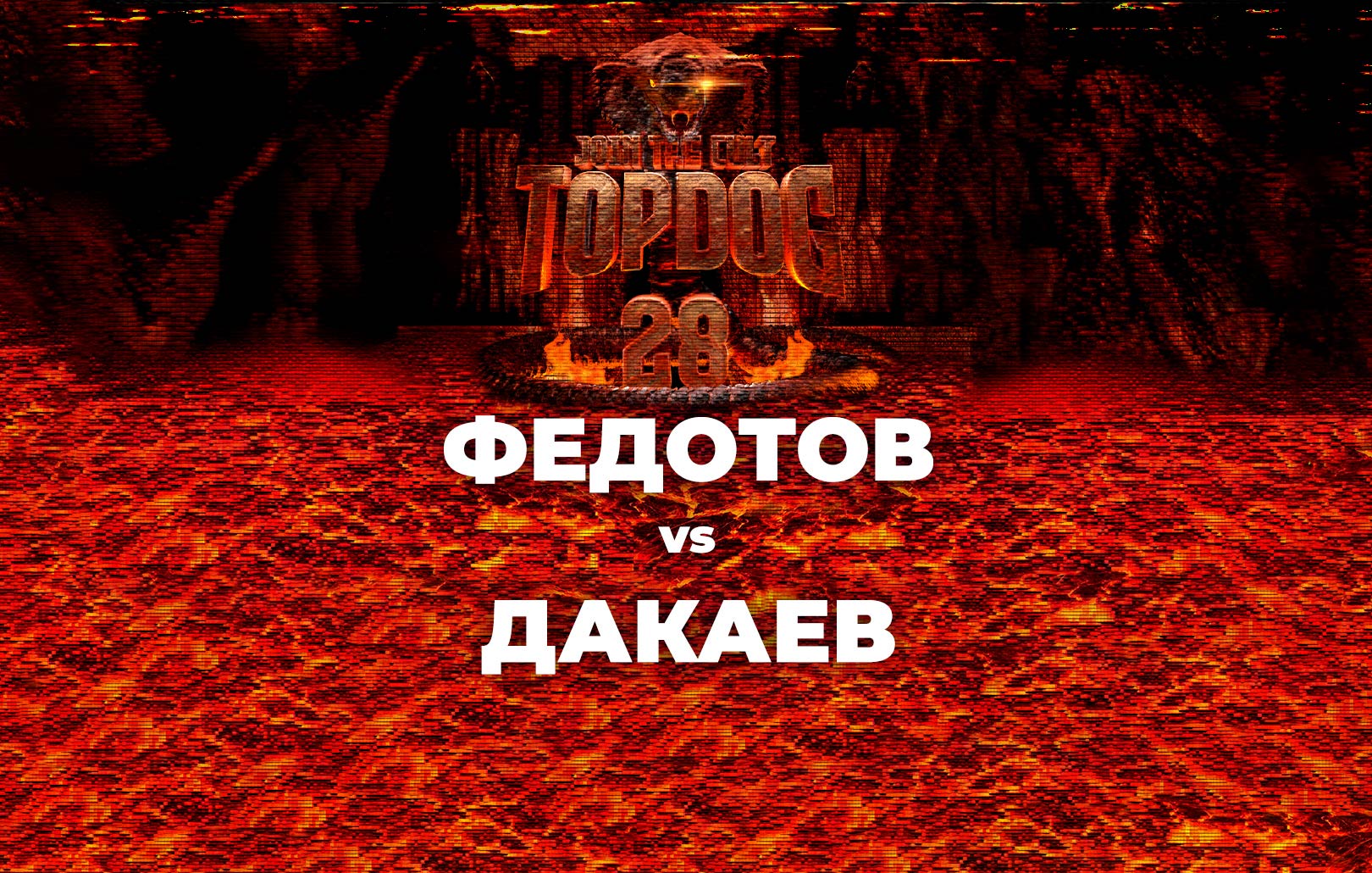 Федотов vs Дакаев
