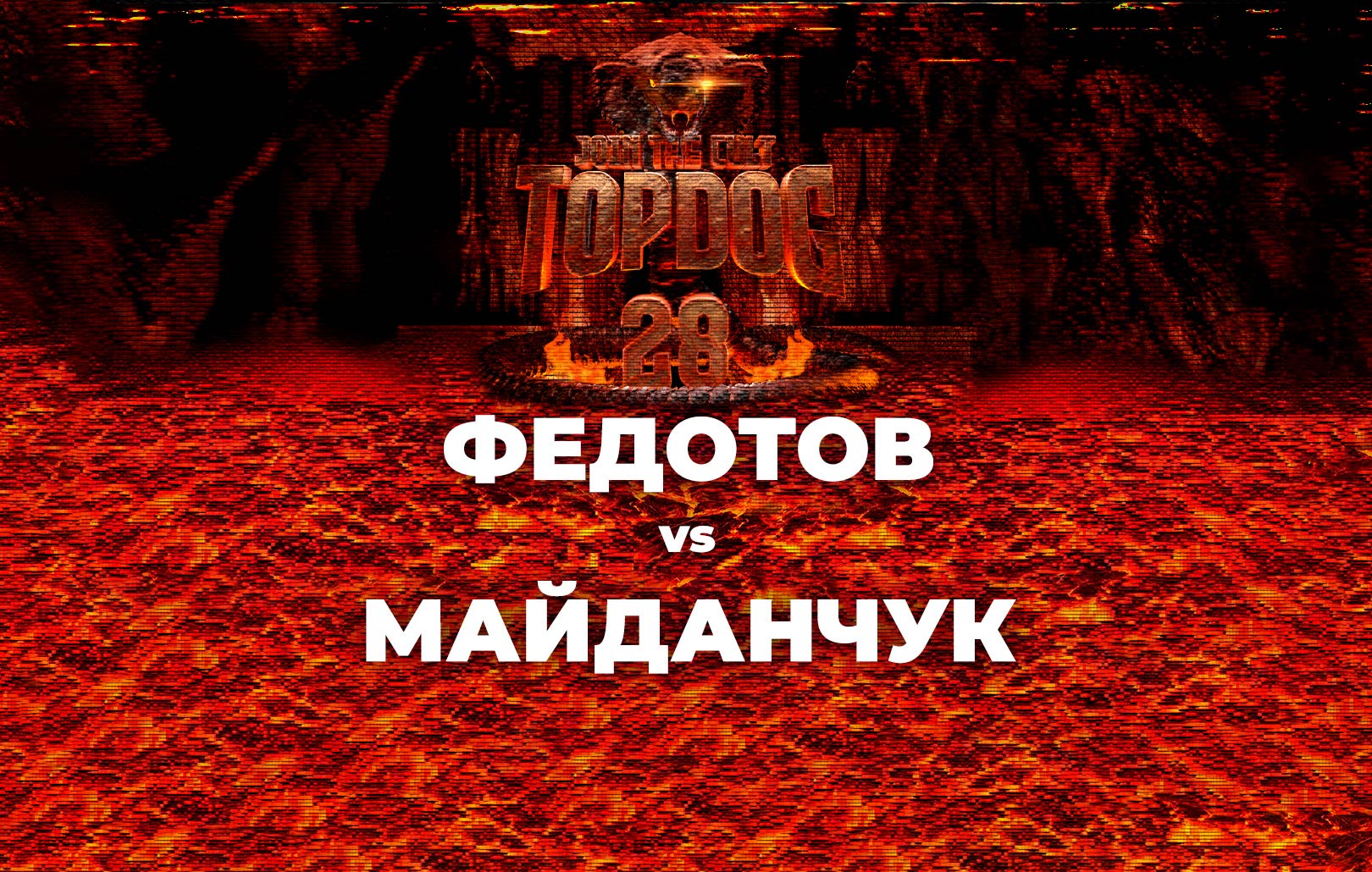 Федотов vs Майданчук