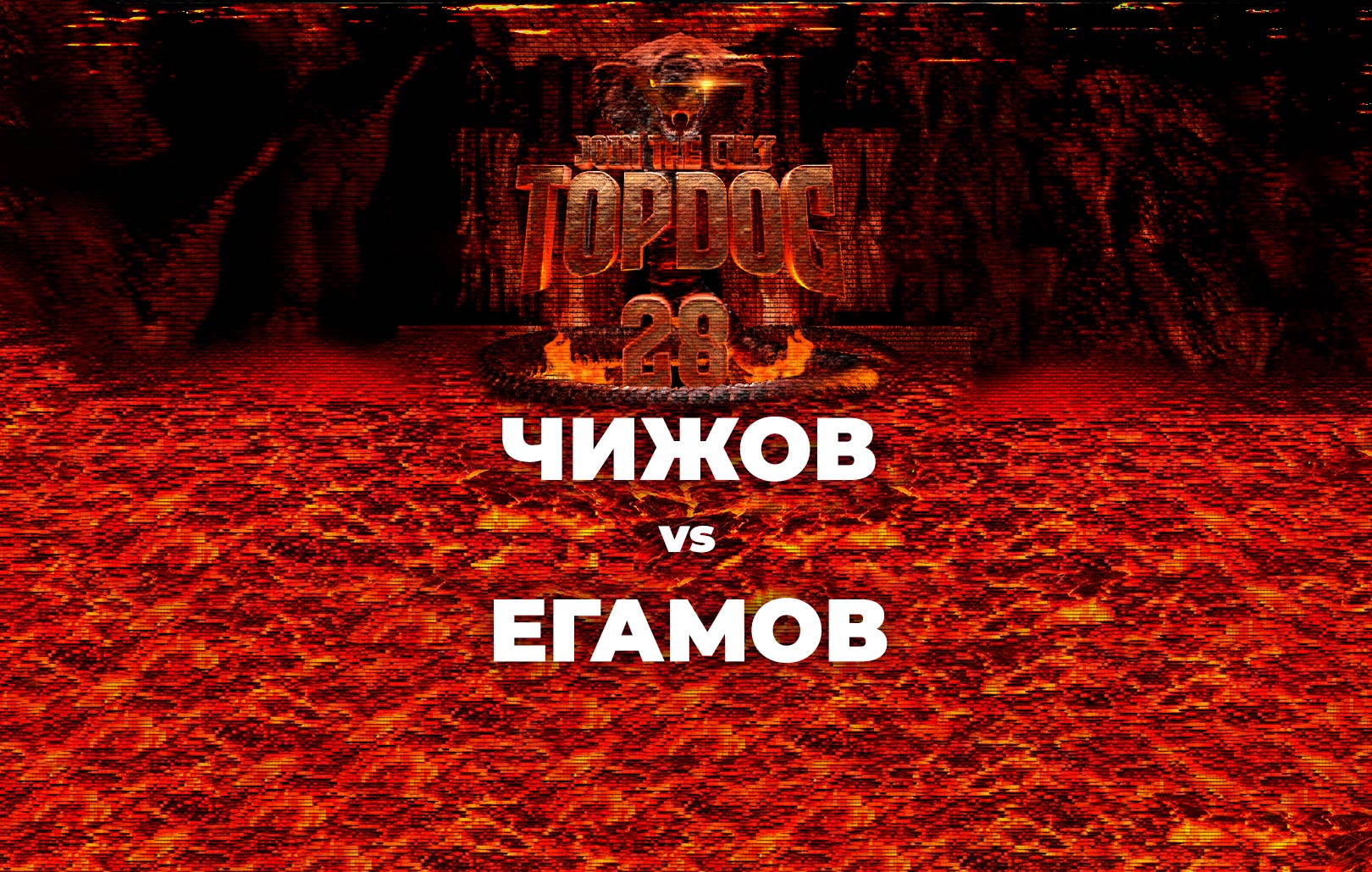 Чижов vs Егамов