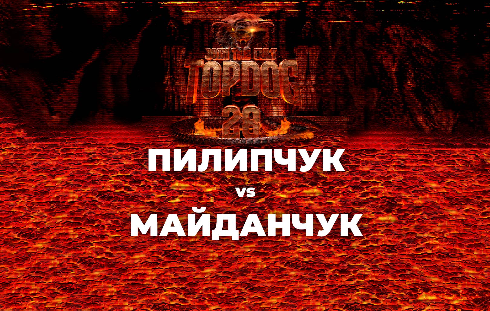 Пилипчук vs Майданчук