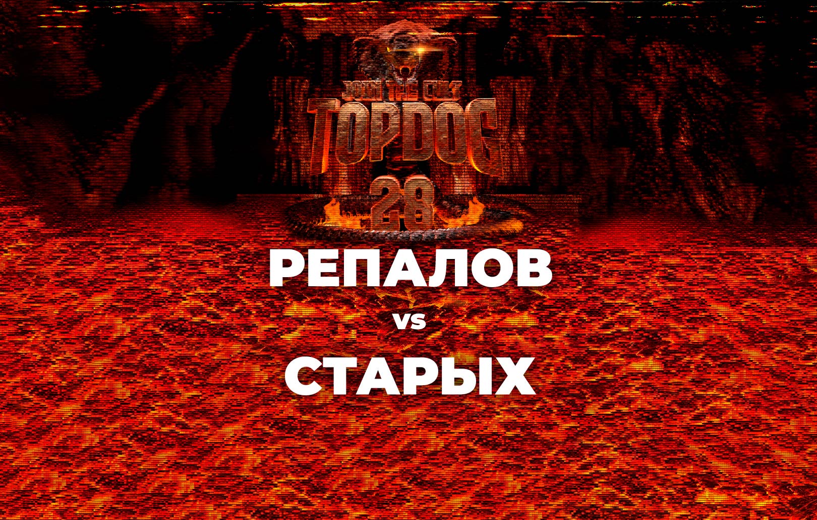 Репалов vs Старых